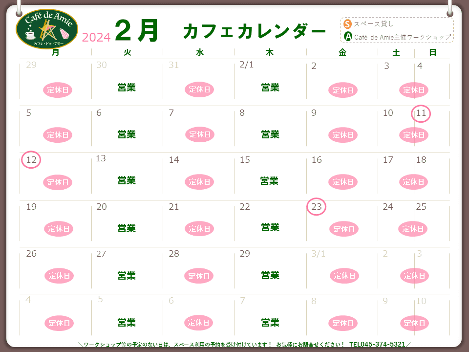 【航】カフェ・ドゥ・アミー２月カレンダー