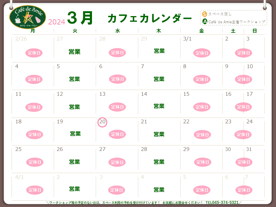 【航】カフェ・ドゥ・アミー3月カレンダー