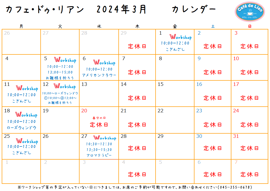 【航】カフェ・ドゥ・リアン3月カレンダー