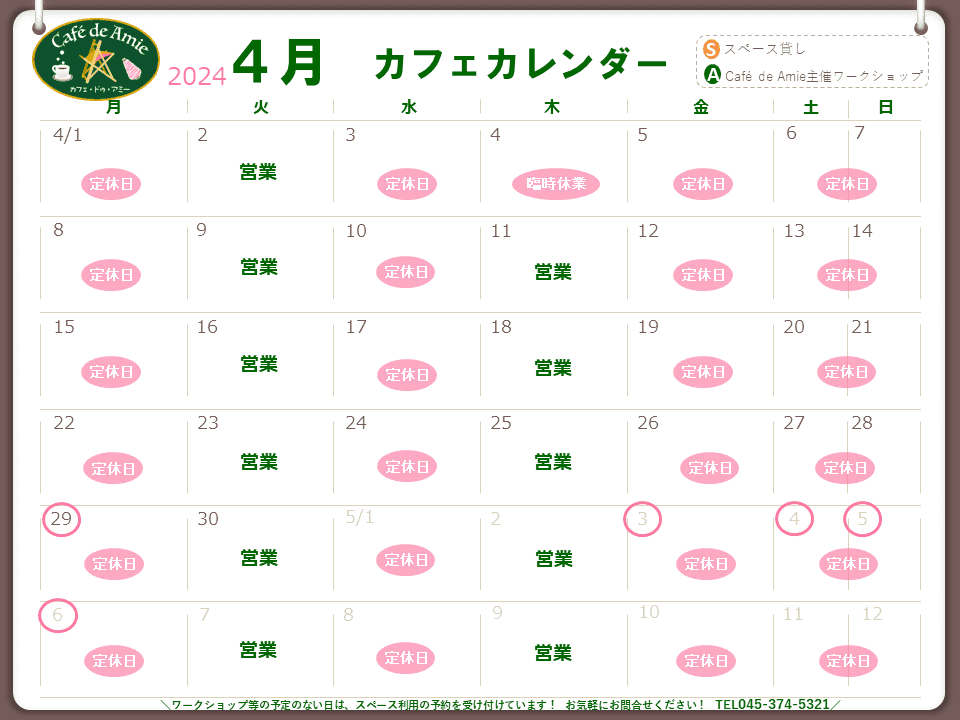 【航】カフェ・ドゥ・アミー4月カレンダー