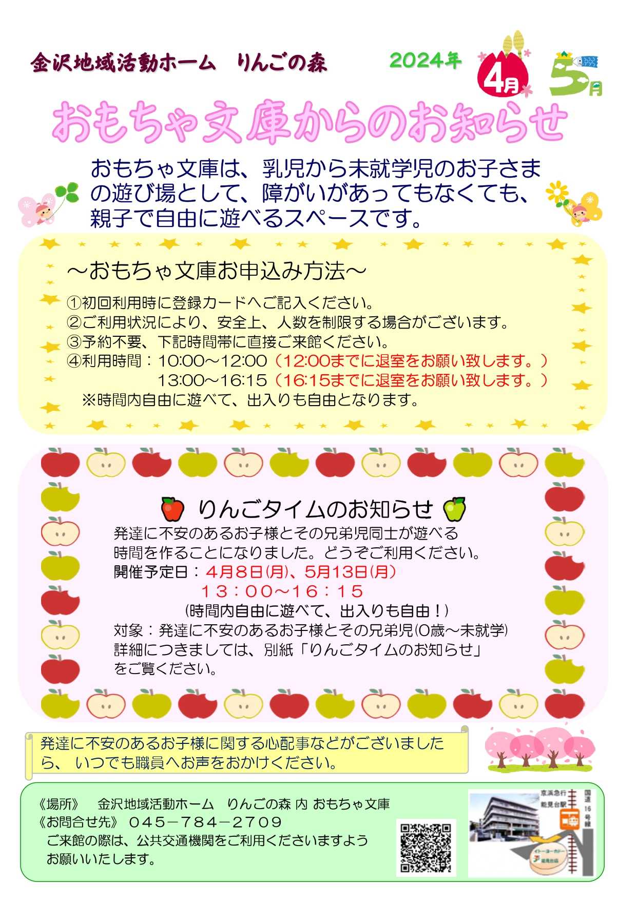 【りんごの森】おもちゃ文庫 4月＆5月のお知らせ