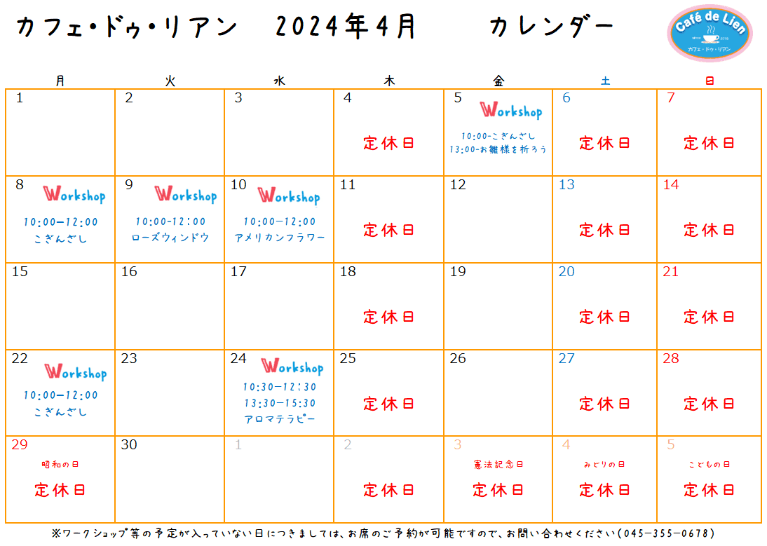 【航】カフェ・ドゥ・リアン4月カレンダー