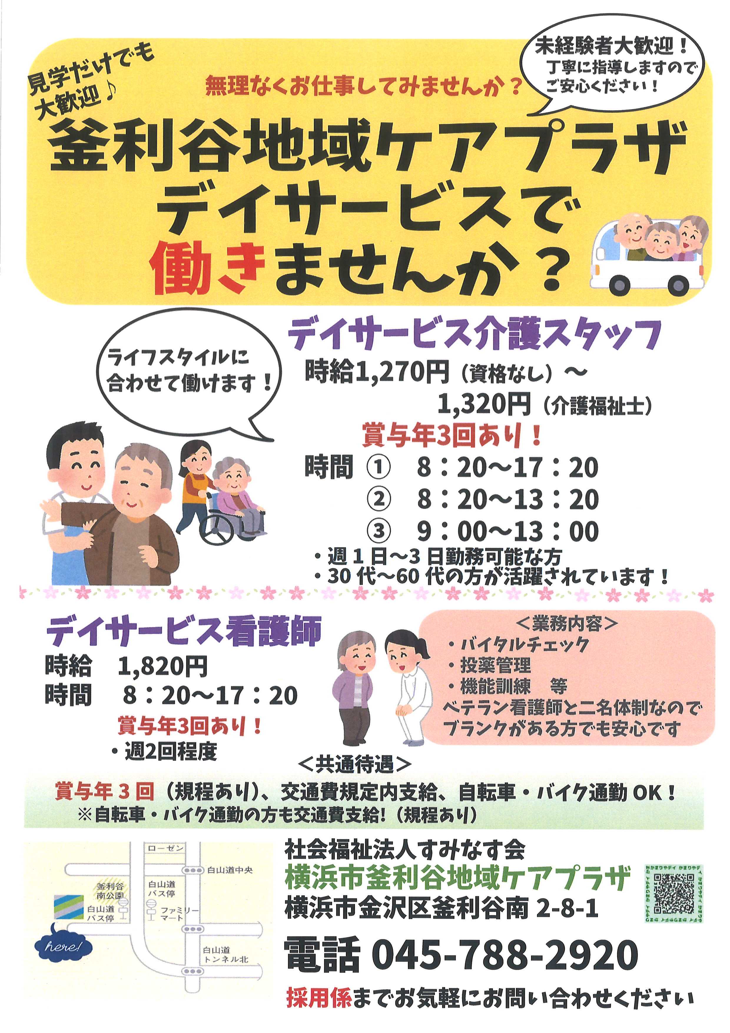 【釜利谷地域ケアプラザ】4月 デイスタッフ急募