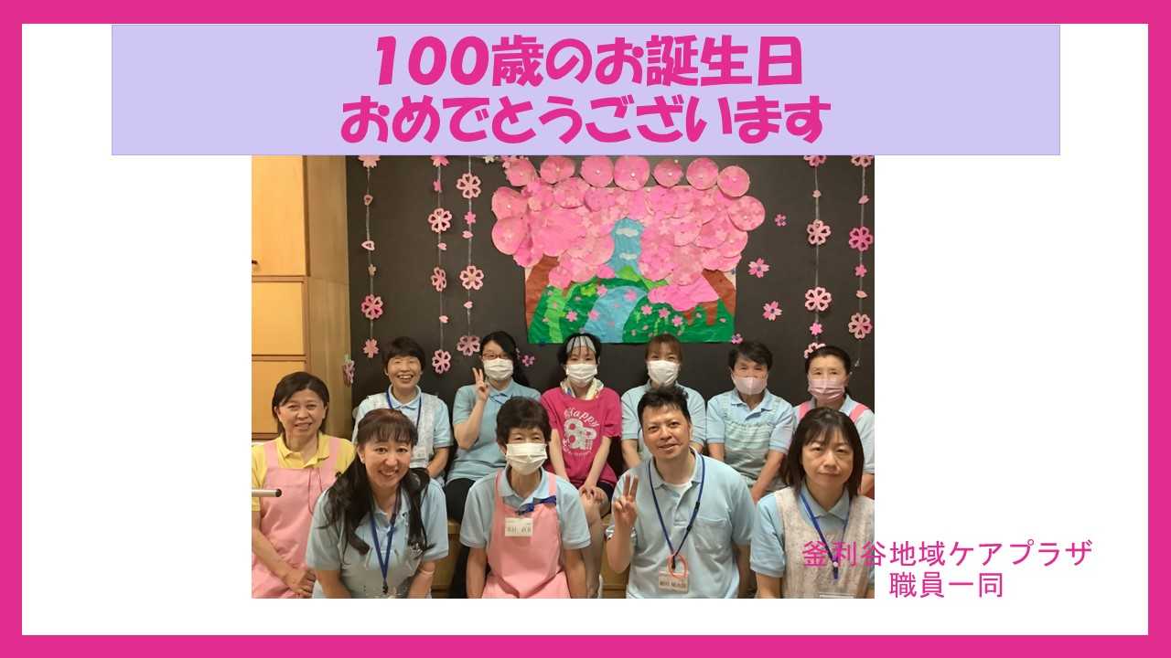 【釜利谷地域ケアプラザ】令和6年4月　祝１００寿
