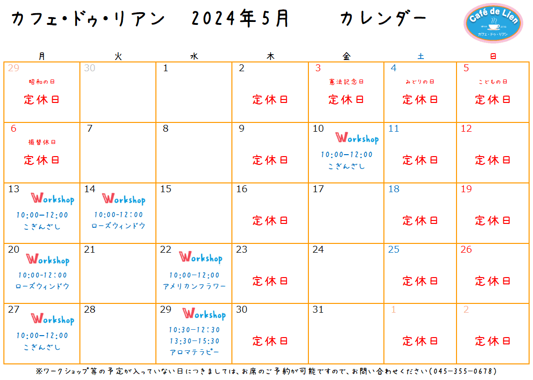 【航】カフェ・ドゥ・リアン5月カレンダー