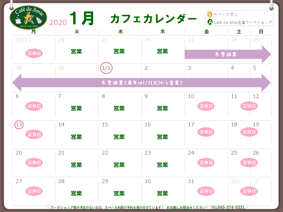 【航】カフェ・ドゥ・アミー1月カレンダー