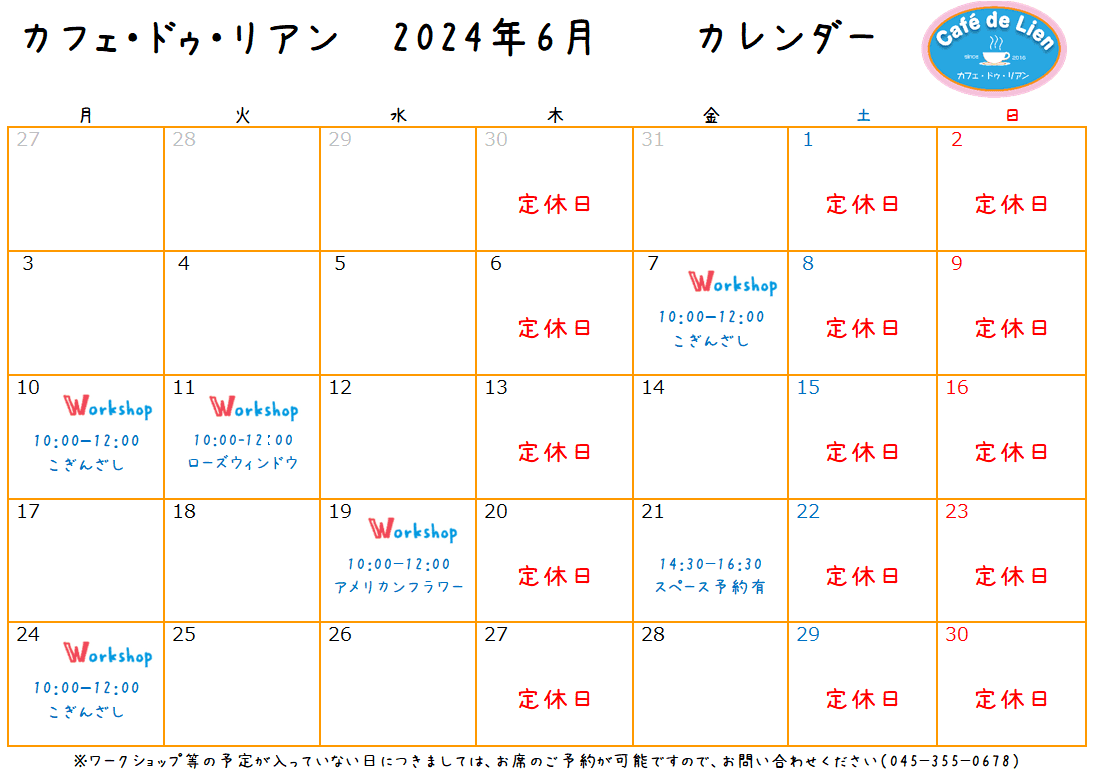 【航】カフェ・ドゥ・リアン６月カレンダー