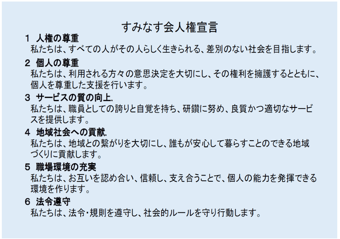 すみなす会人権宣言を策定しました
