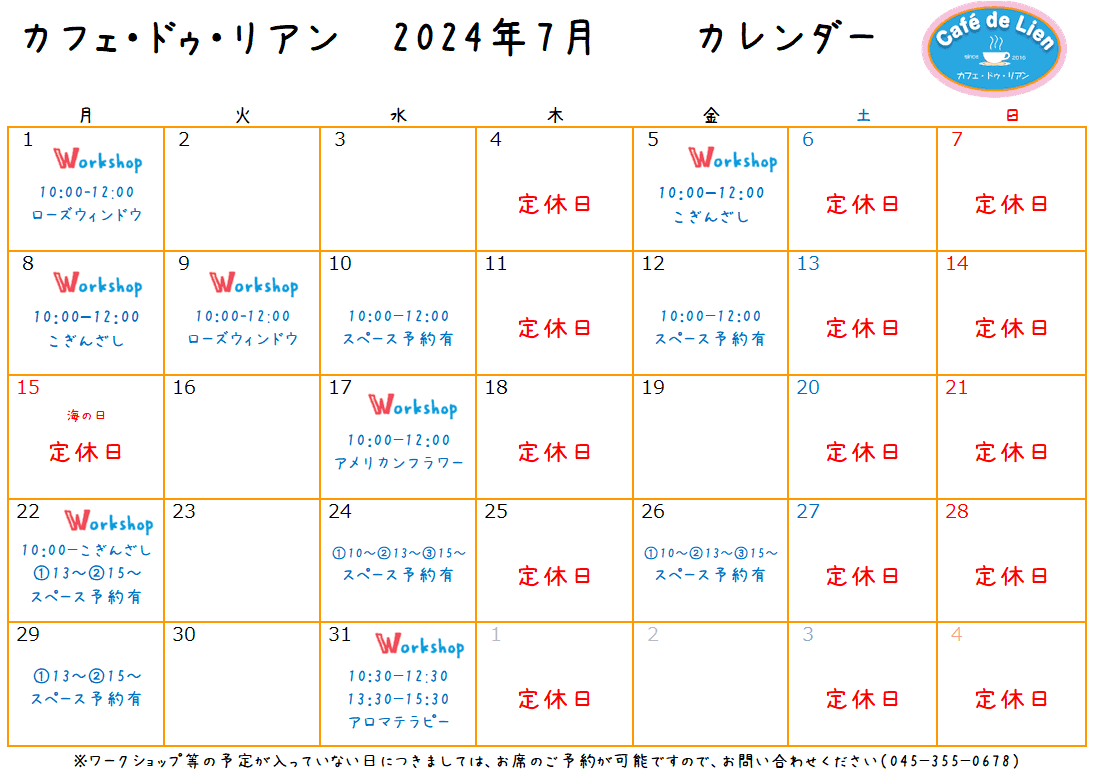 【航】カフェ・ドゥ・リアン7月カレンダー
