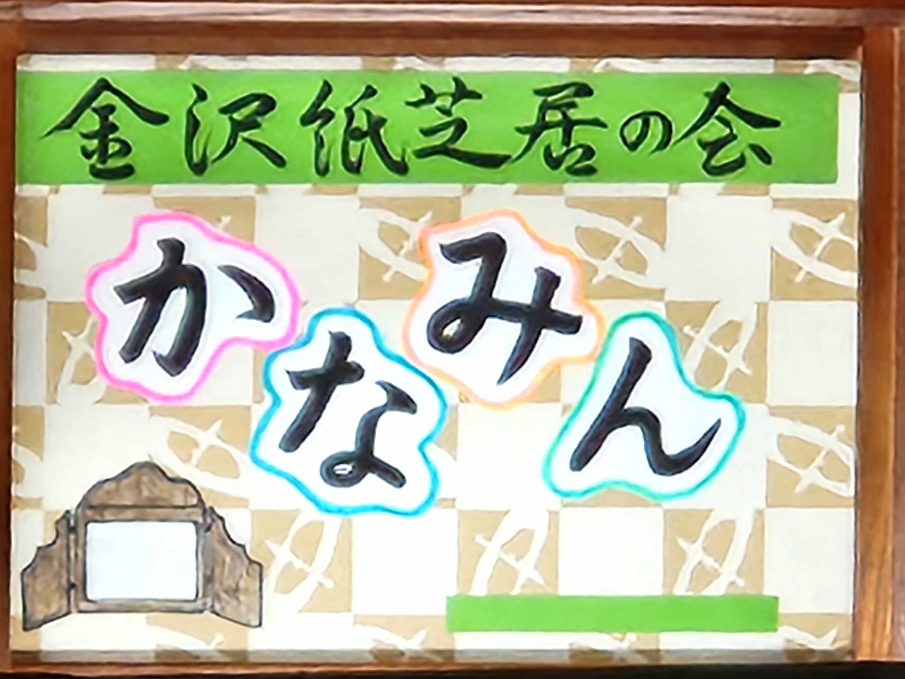 【釜利谷地域ケアプラザ】7月　紙芝居