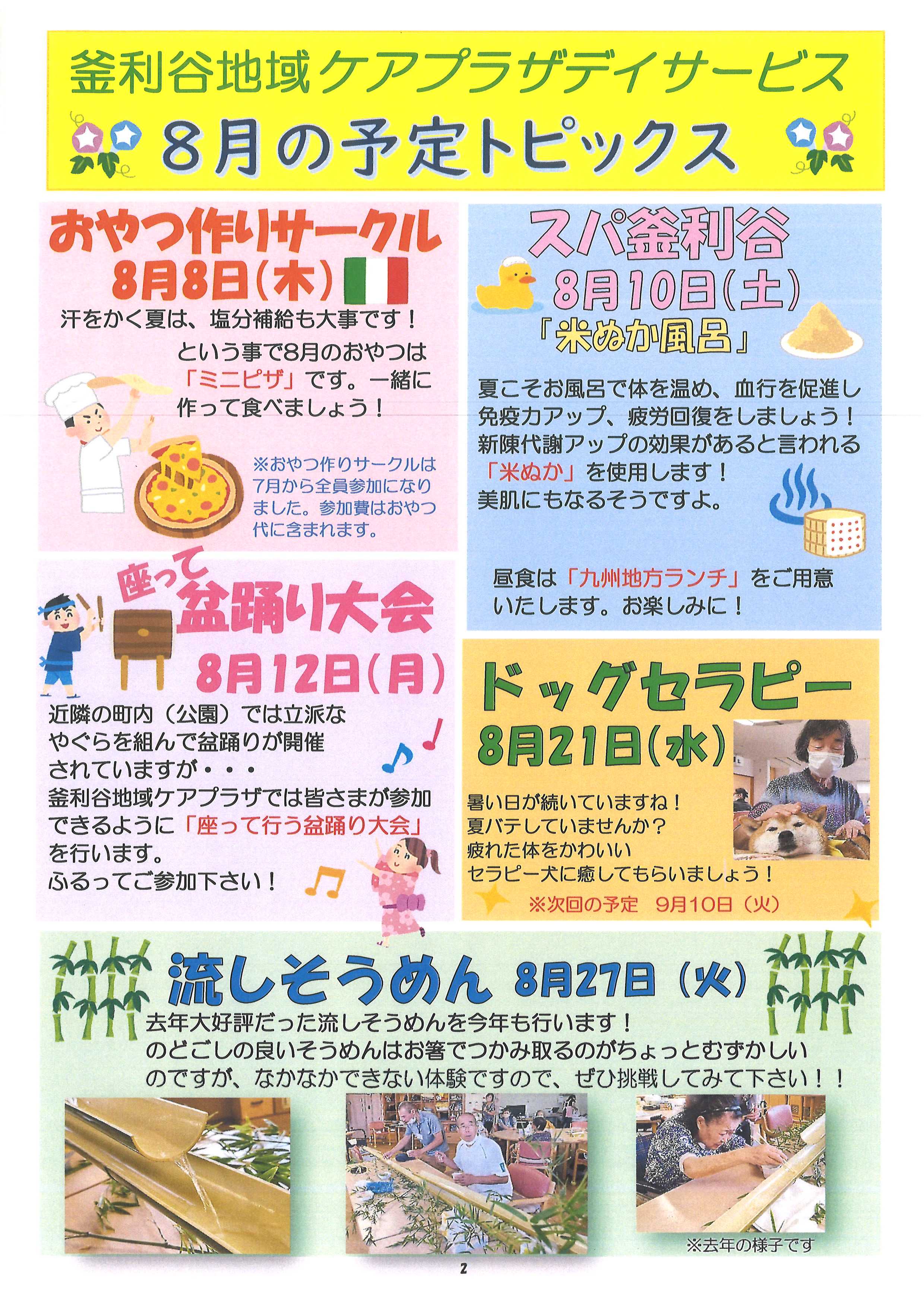 【釜利谷地域ケアプラザ】8月　予定表