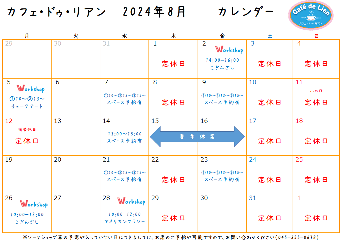 【航】カフェ・ドゥ・リアン8月カレンダー
