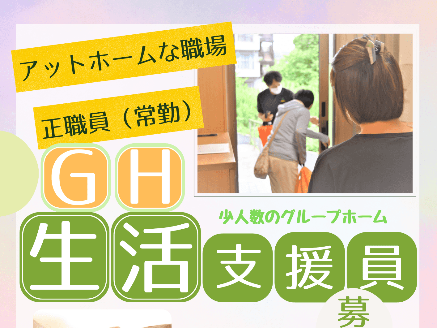 【グループホーム】スタッフ募集！！