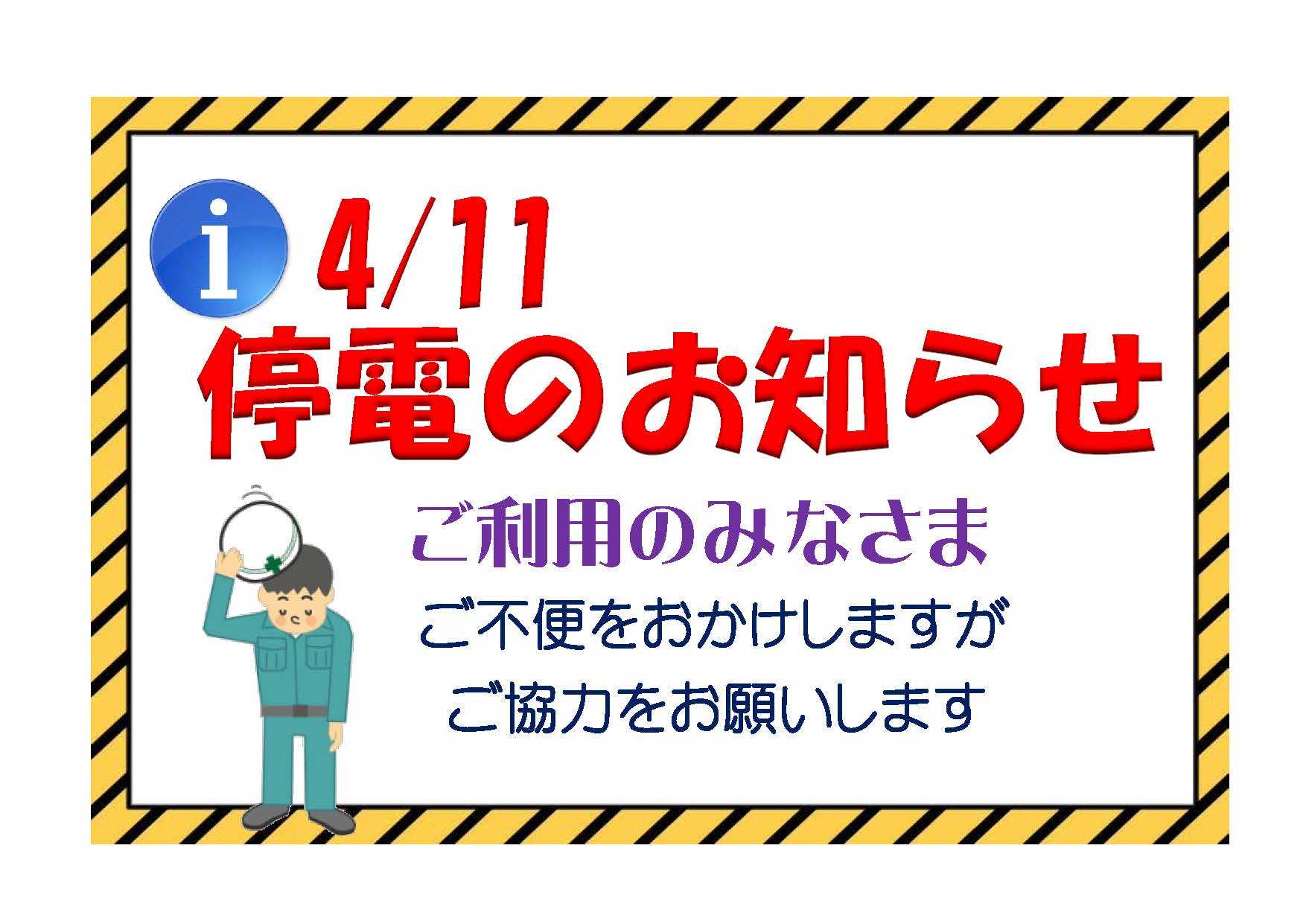 4/11 停電のお知らせ【釜利谷ケアプラザ】【航】