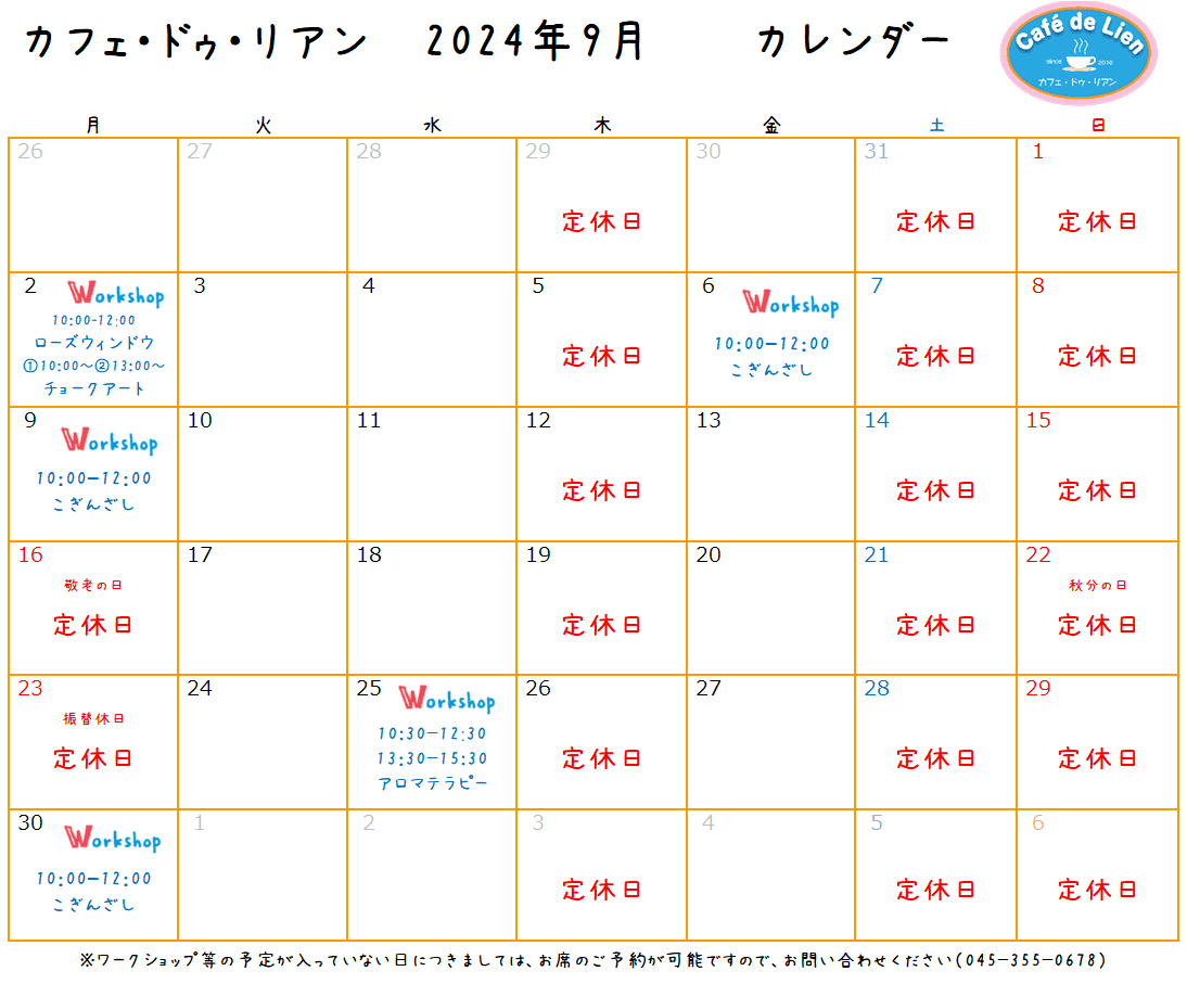 【航】カフェ・ドゥ・リアン9月カレンダー