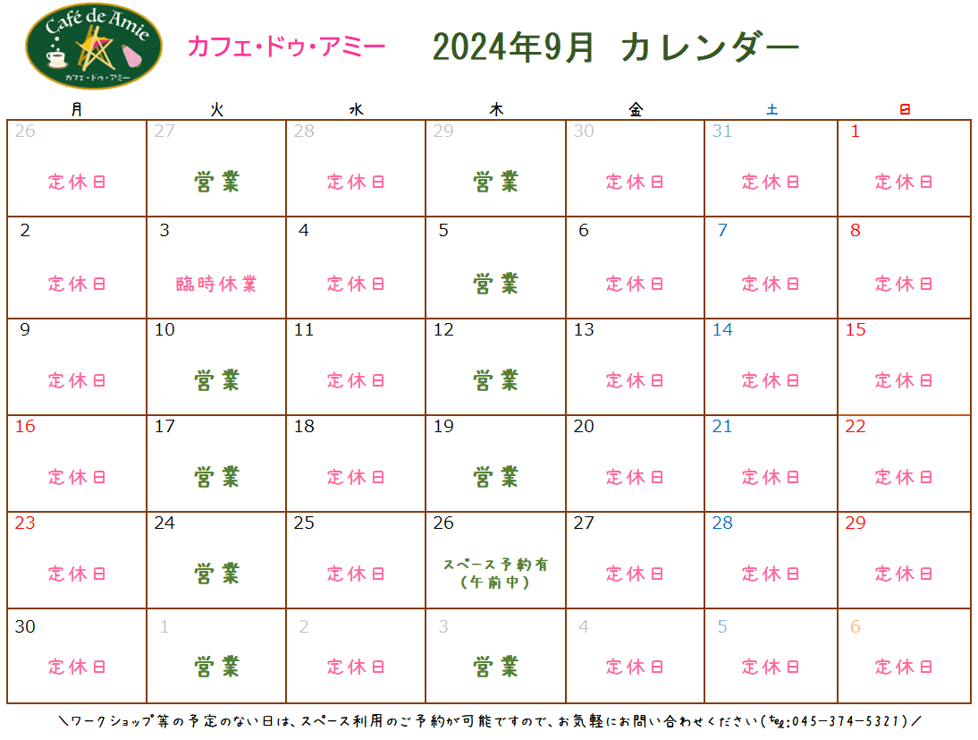 【航】カフェ・ドゥ・アミー9月カレンダー