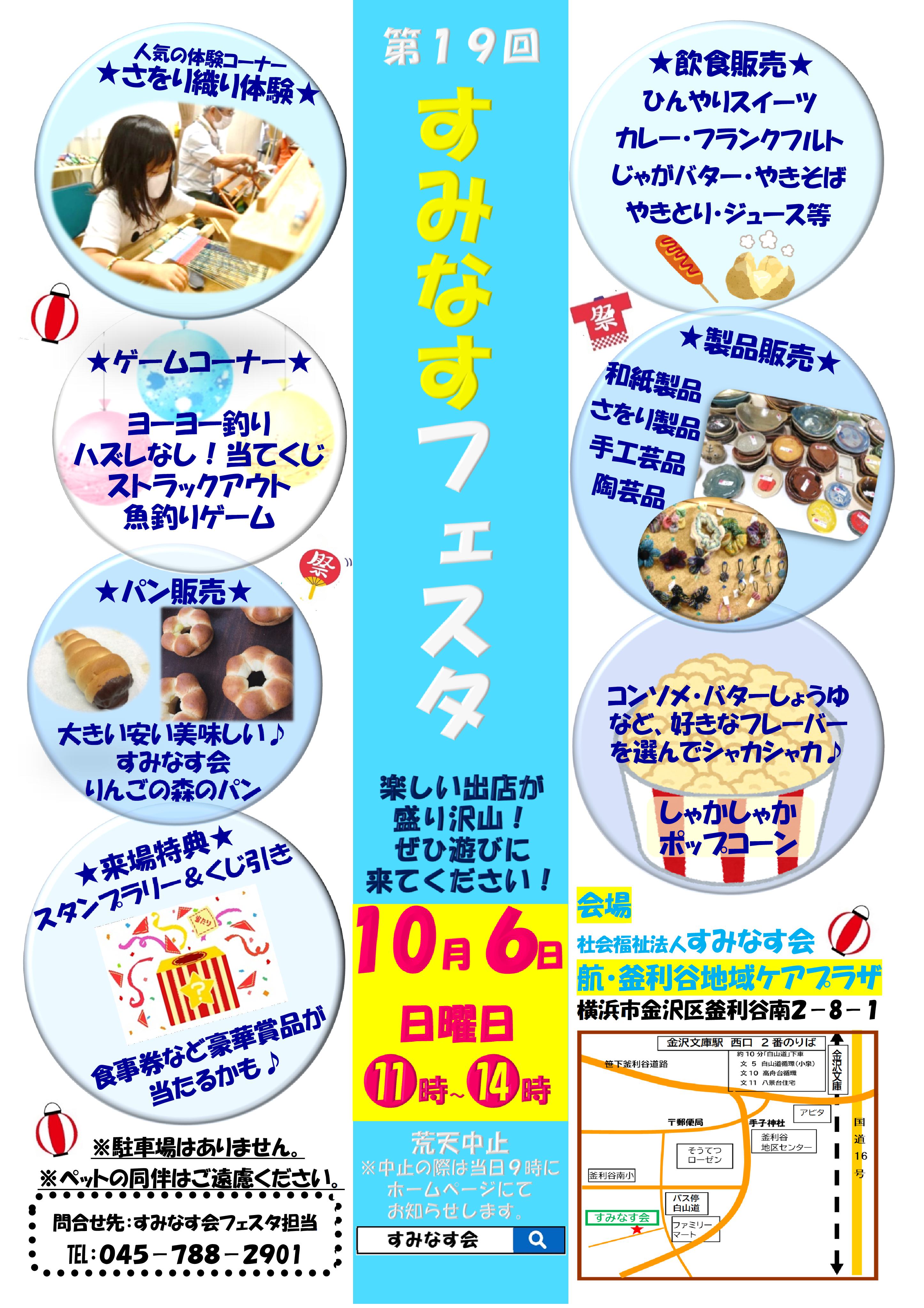 10月6日すみなすフェスタを開催します!
