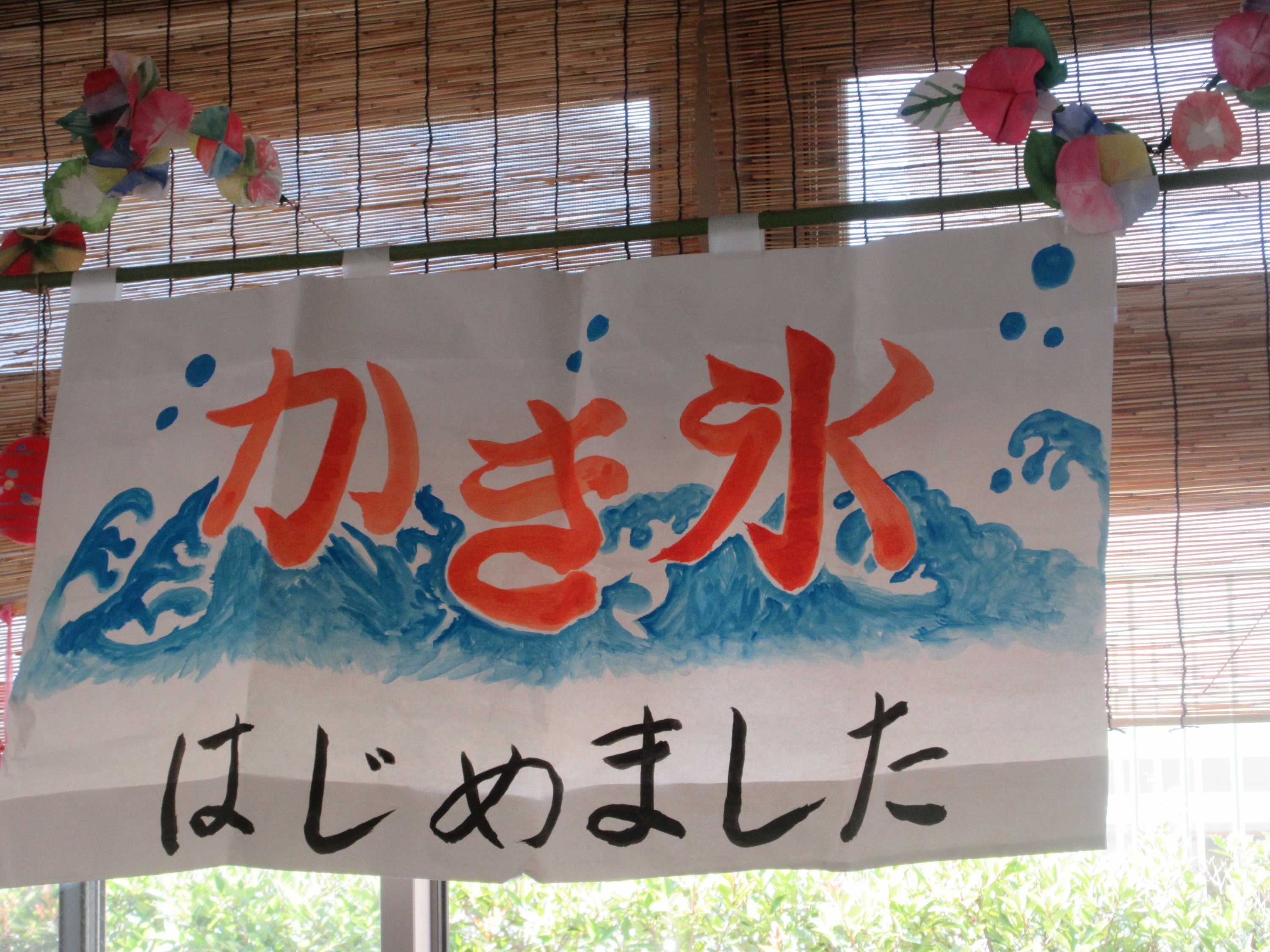 【柳町地域ケアプラザ】柳町かき氷屋さん