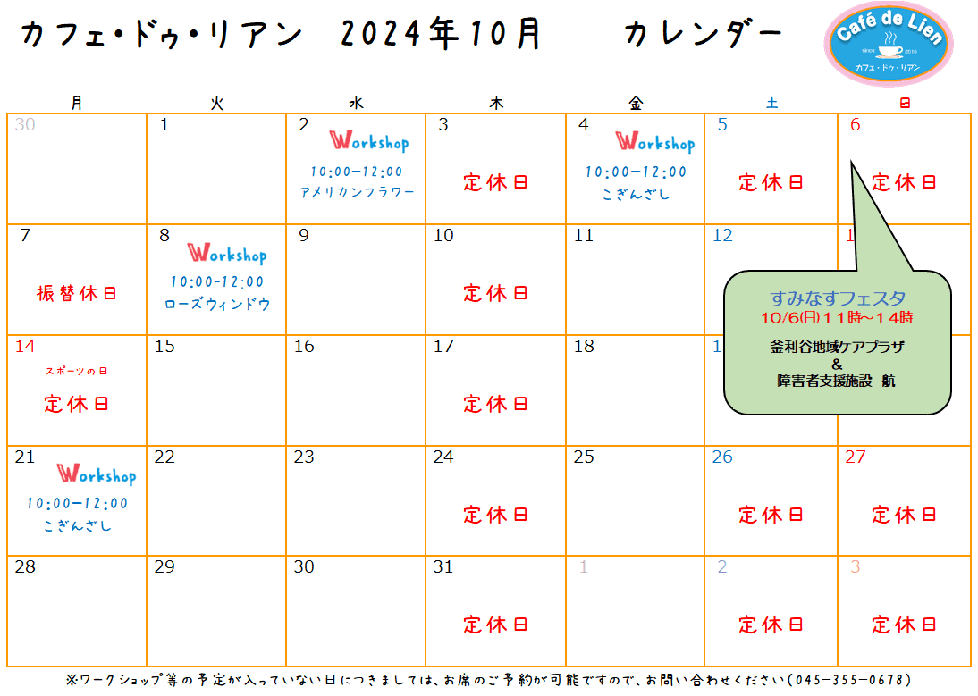 【航】カフェ・ドゥ・リアン10月カレンダー