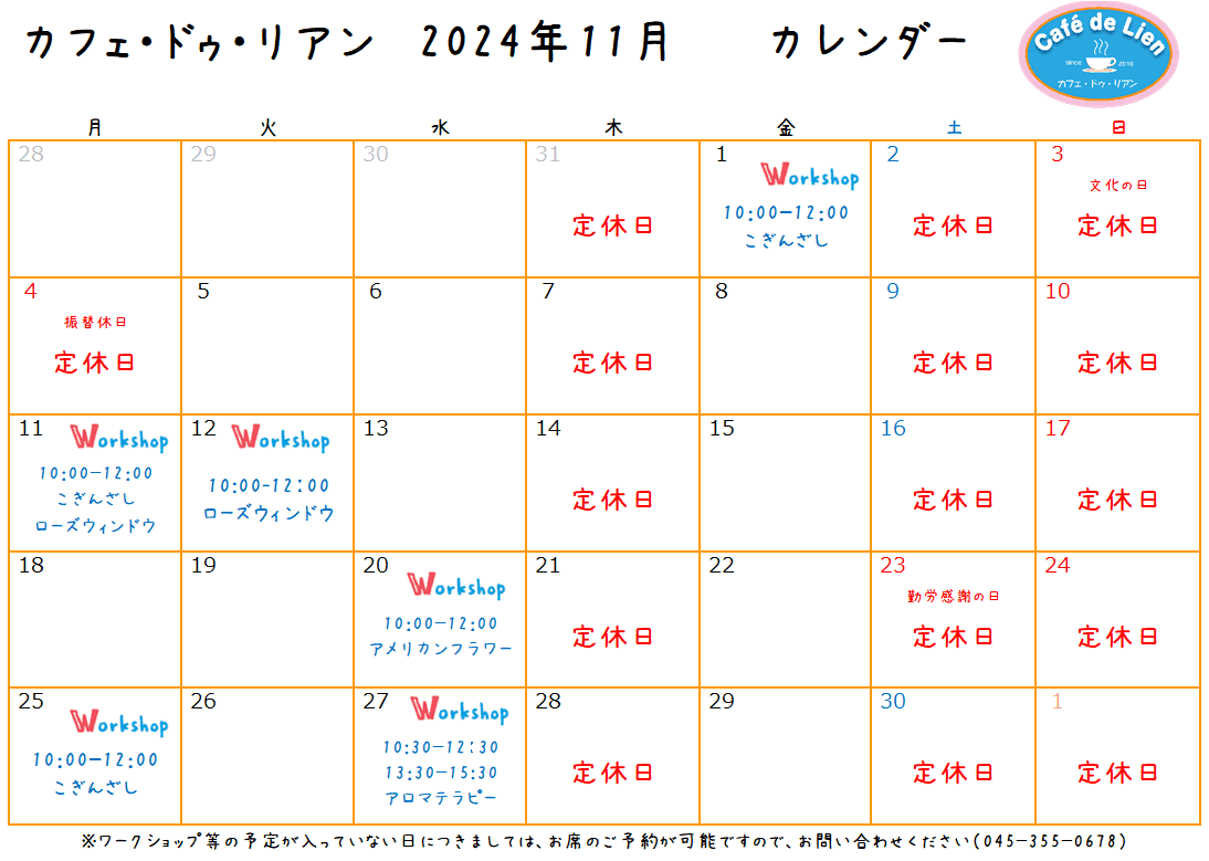 【航】カフェ・ドゥ・リアン11月カレンダー