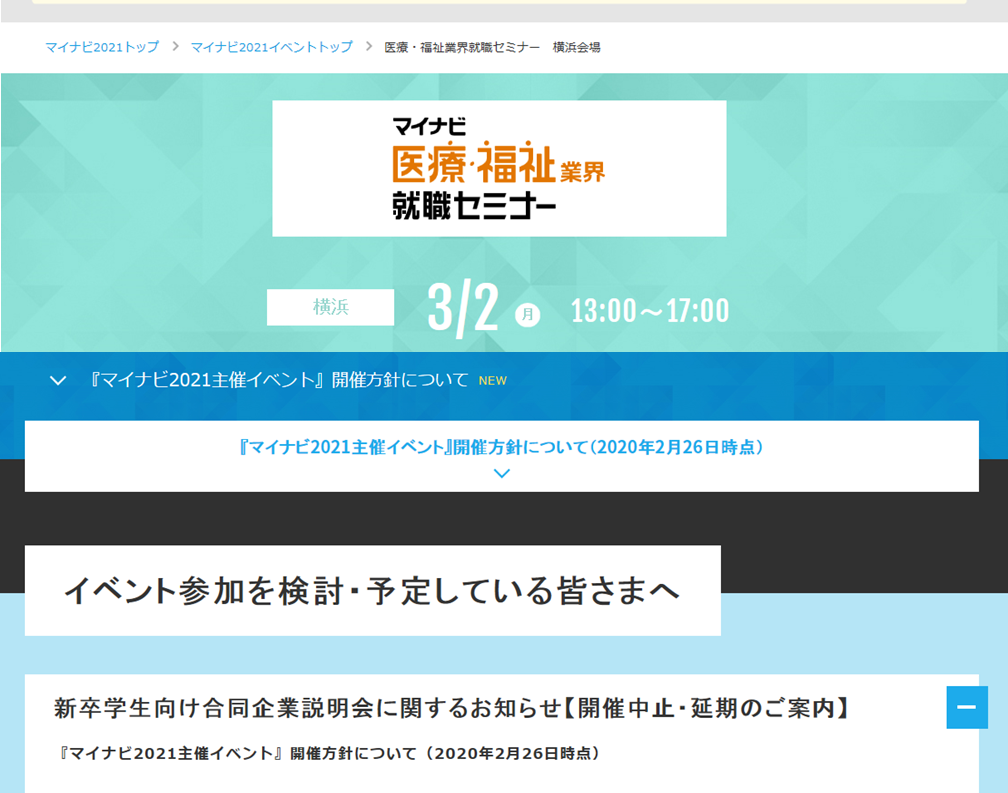 マイナビ福祉業界就職セミナー中止になりました。