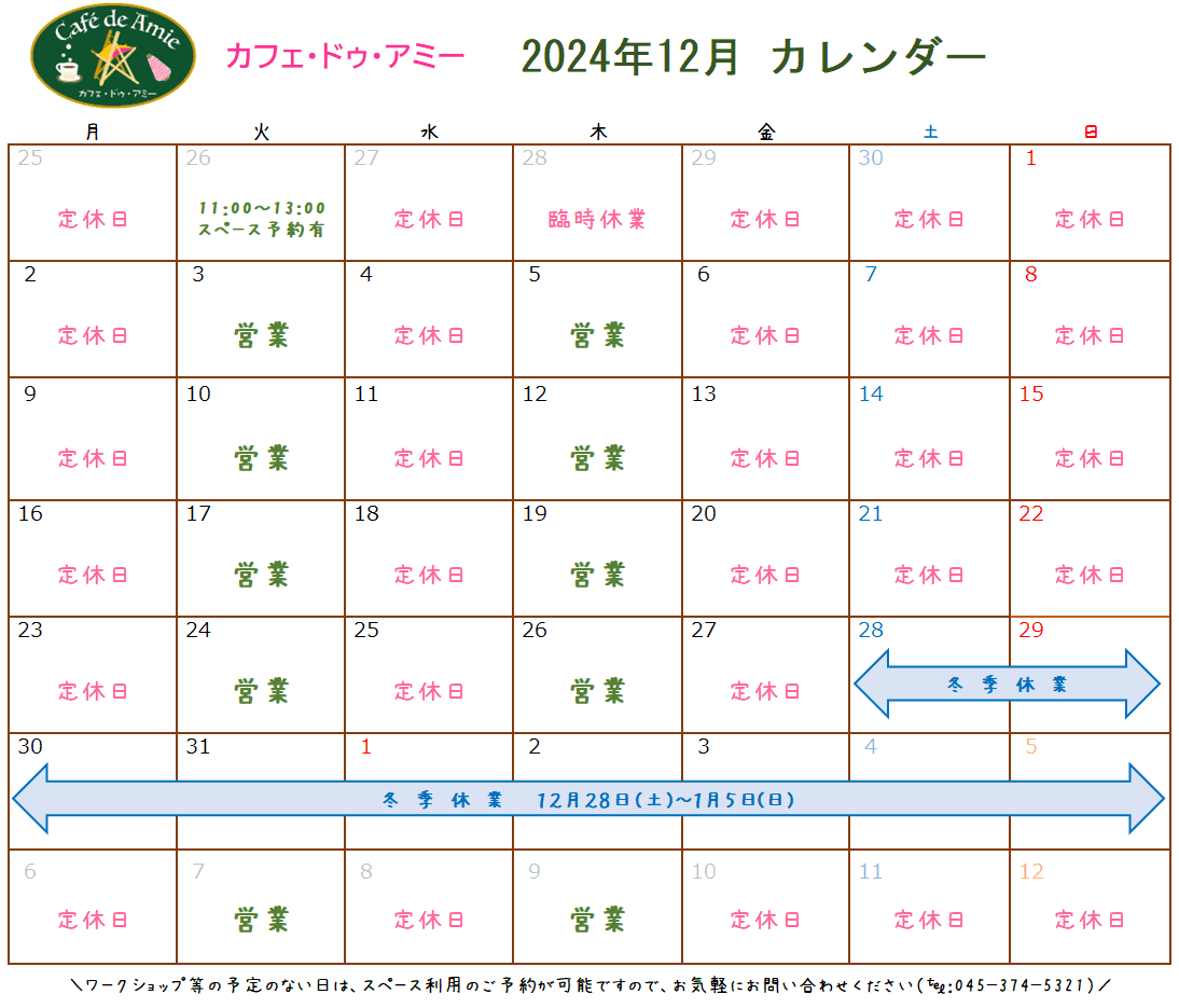 【航】カフェ・ドゥ・アミー12月カレンダー