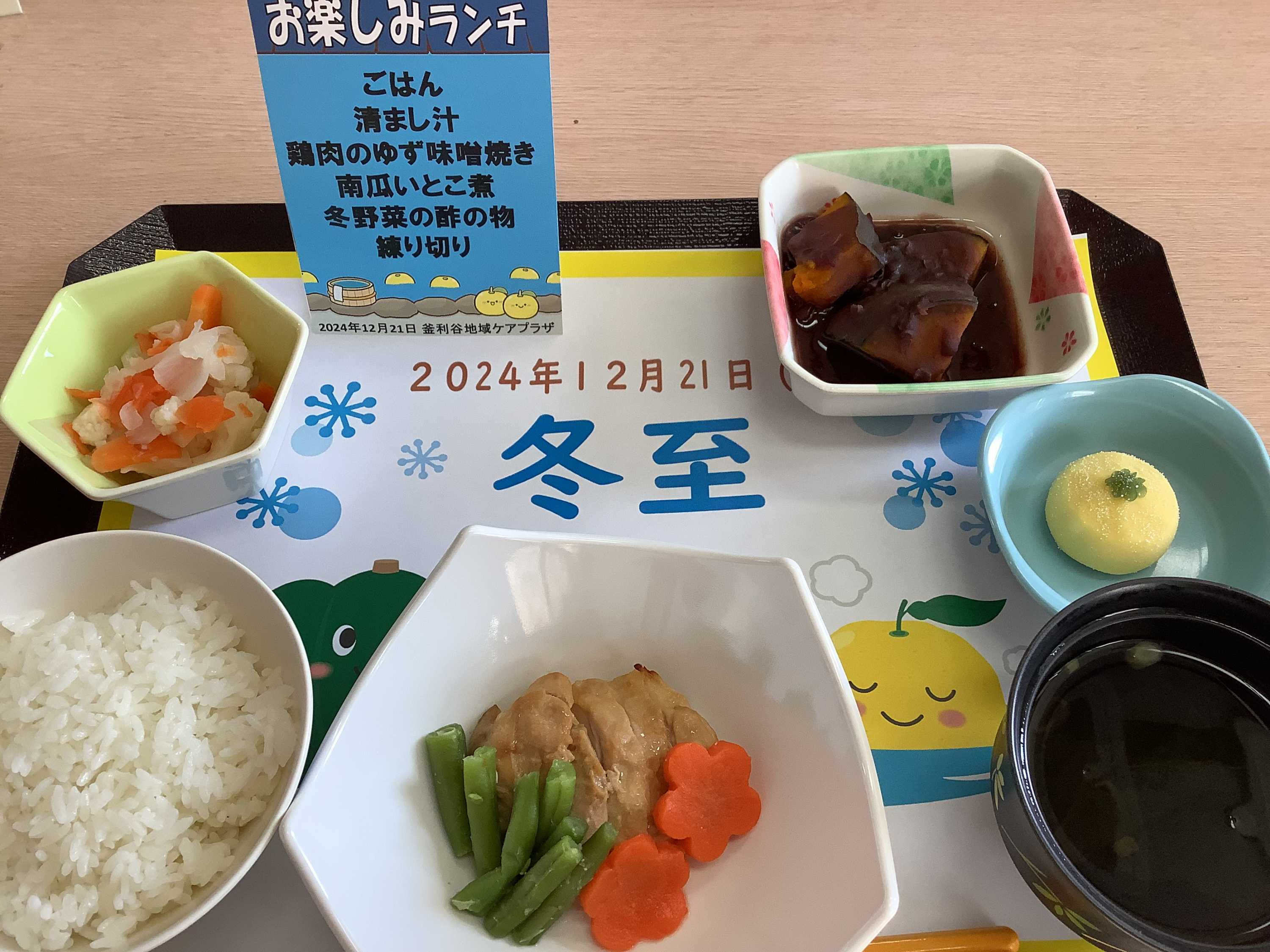 【釜利谷地域ケアプラザ】12月　冬至