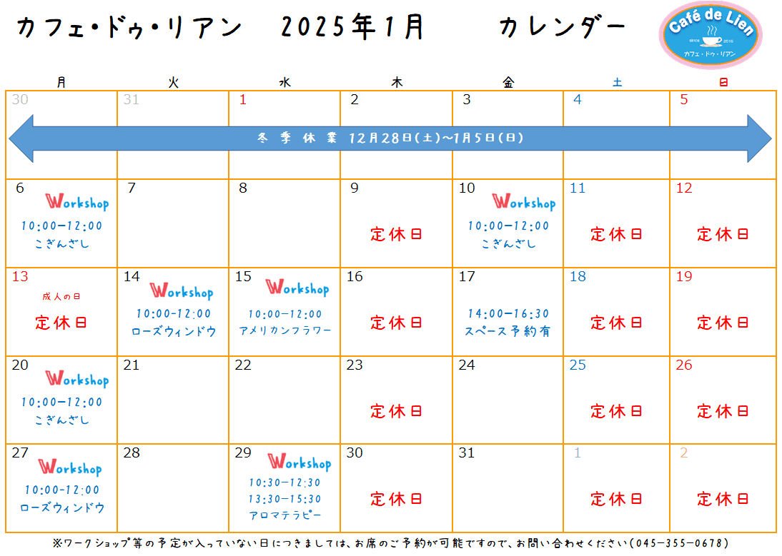 【航】カフェ・ドゥ・リアン１月カレンダー