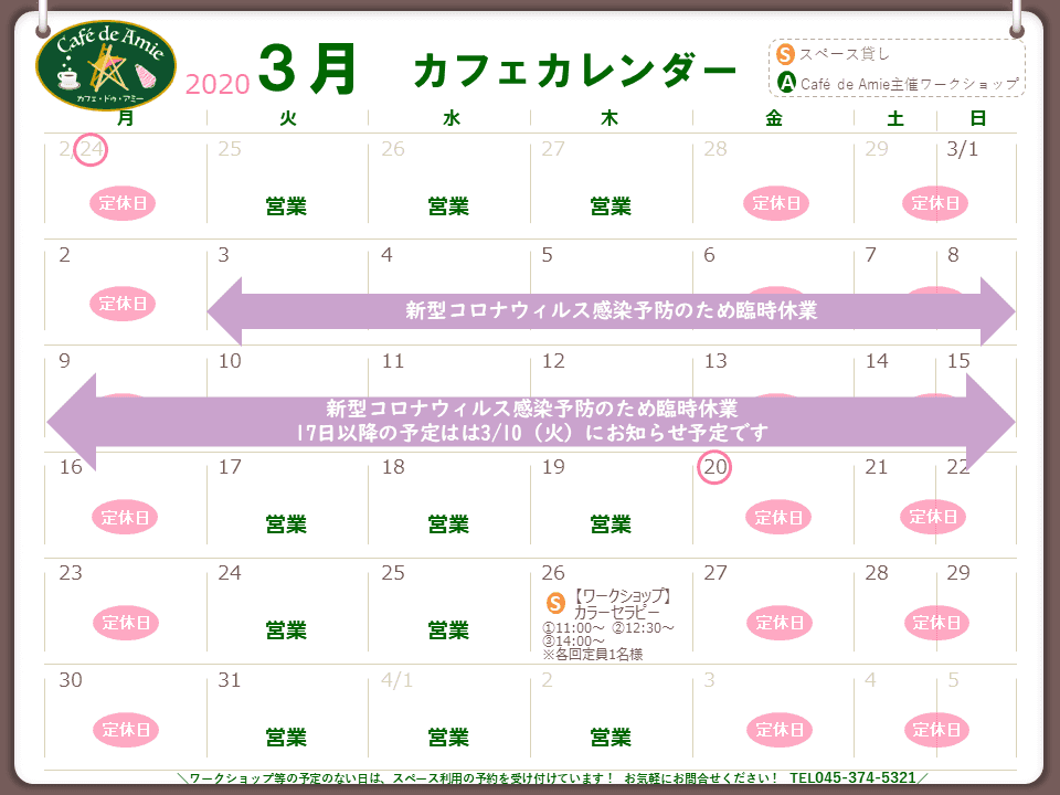 【航】カフェ・ドゥ・アミー3月カレンダー 新型コロナウィルス感染防止に伴う休業のお知らせ