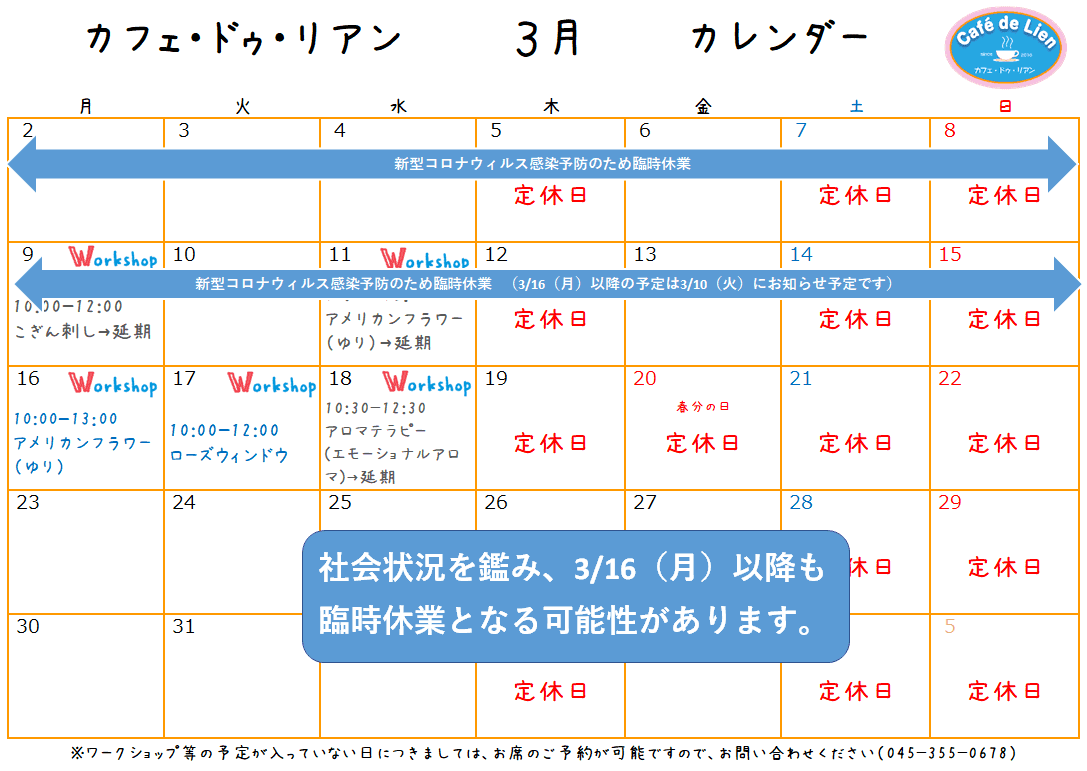 【航】カフェ・ドゥ・リアン3月カレンダー　新型コロナウィルス感染防止に伴うカフェ休業のお知らせ