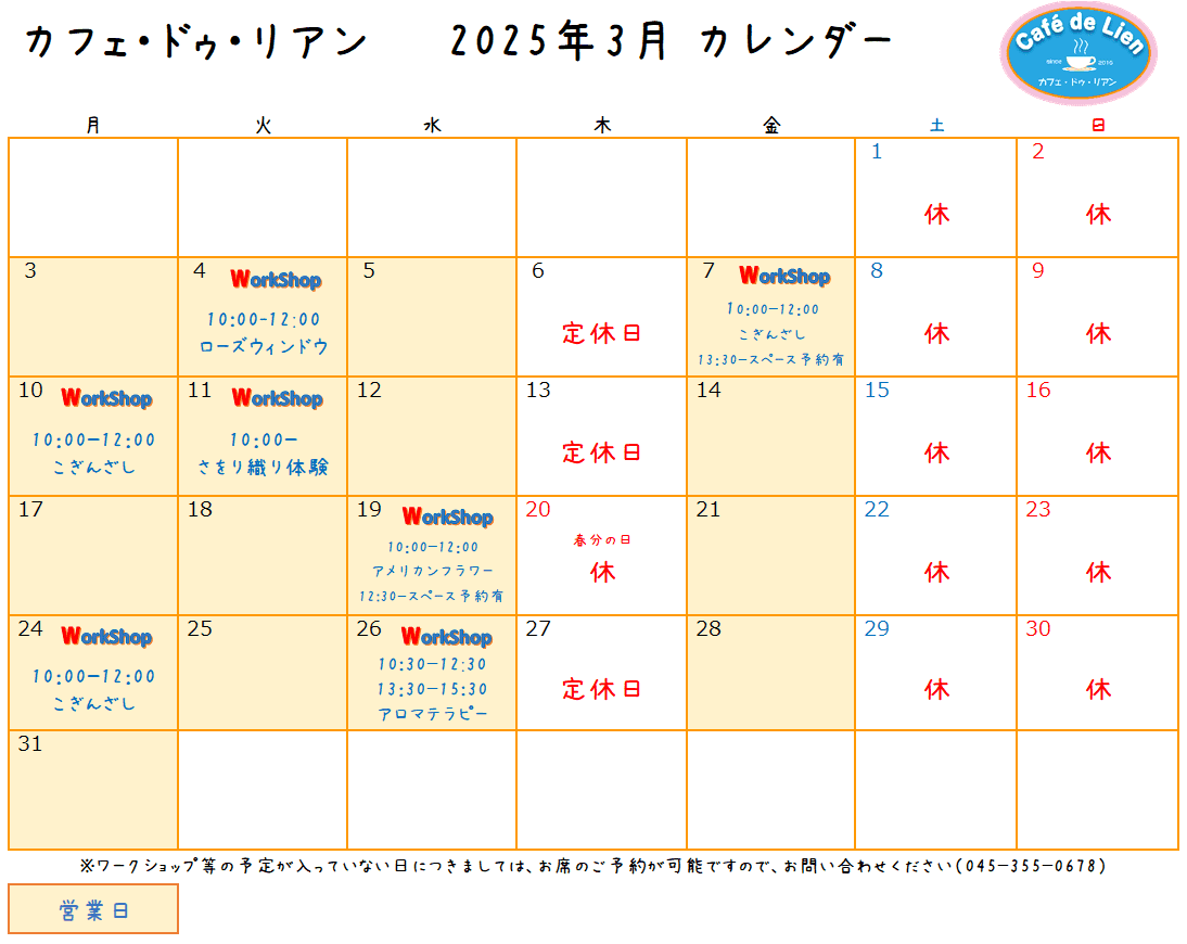 【航】カフェ・ドゥ・リアン3月カレンダー