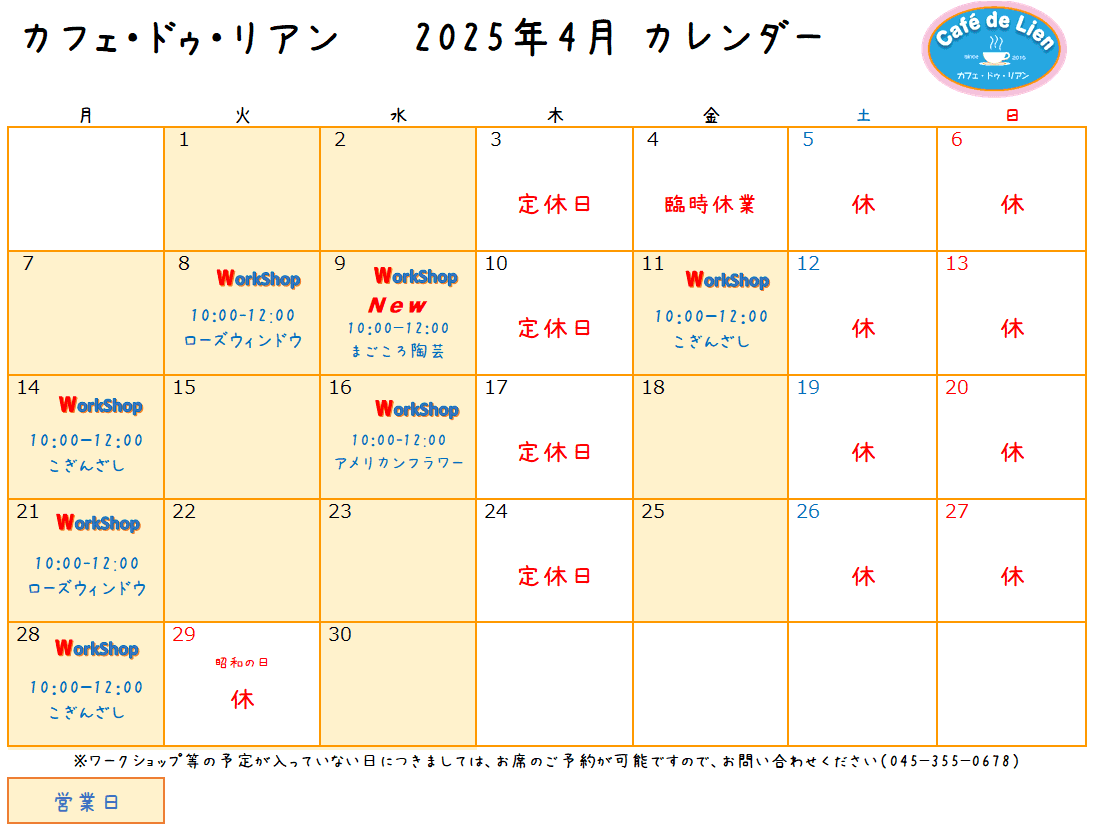【航】カフェ・ドゥ・リアン4月カレンダー