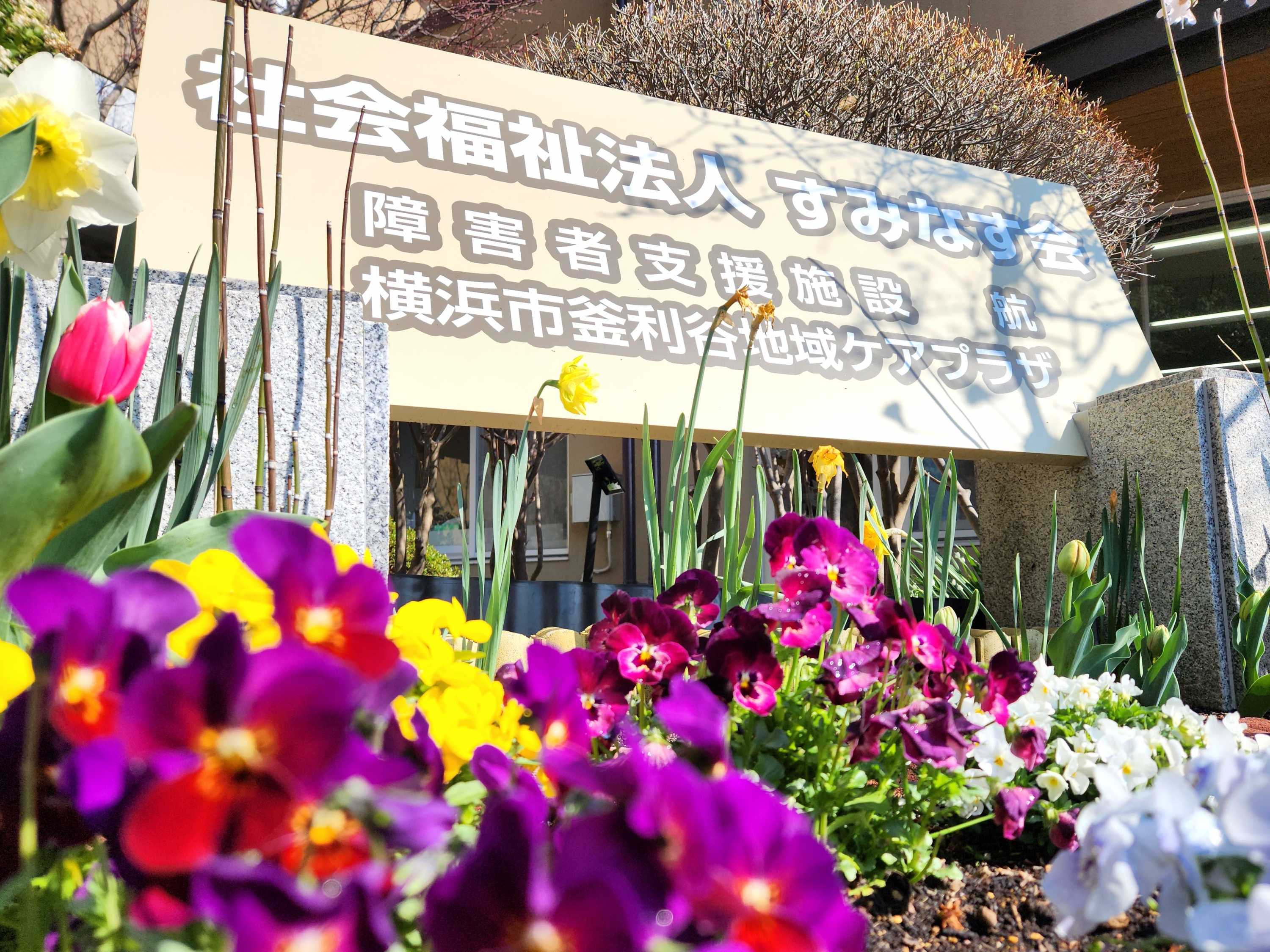 【釜利谷地域ケアプラザ】４月　新年度がスタートしました♪