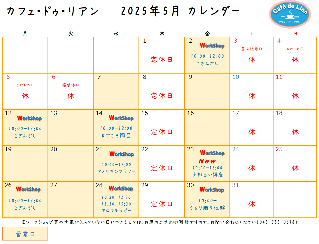 【航】カフェ・ドゥ・リアン5月カレンダー