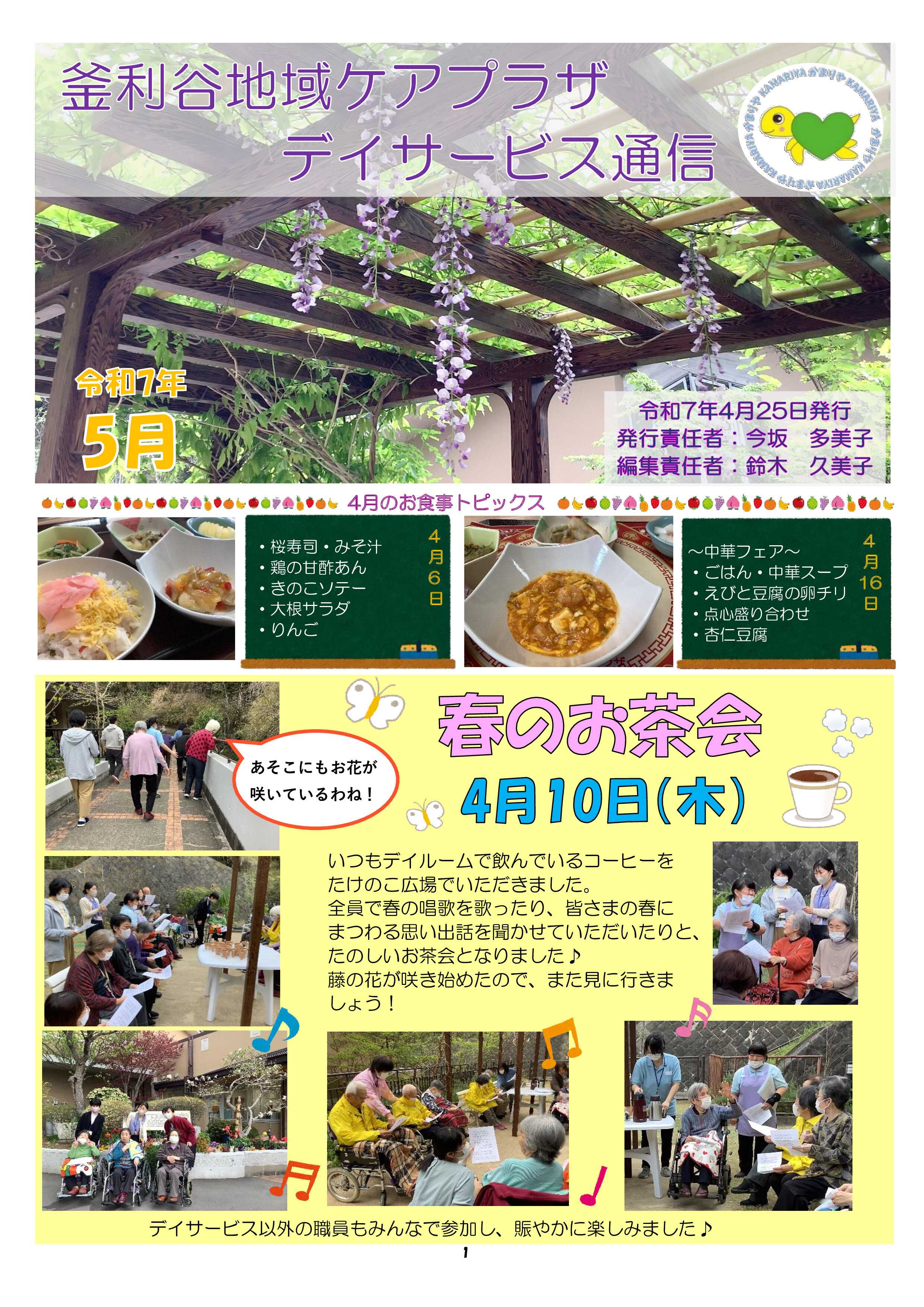 デイサービス通信　　　　　2025年5月