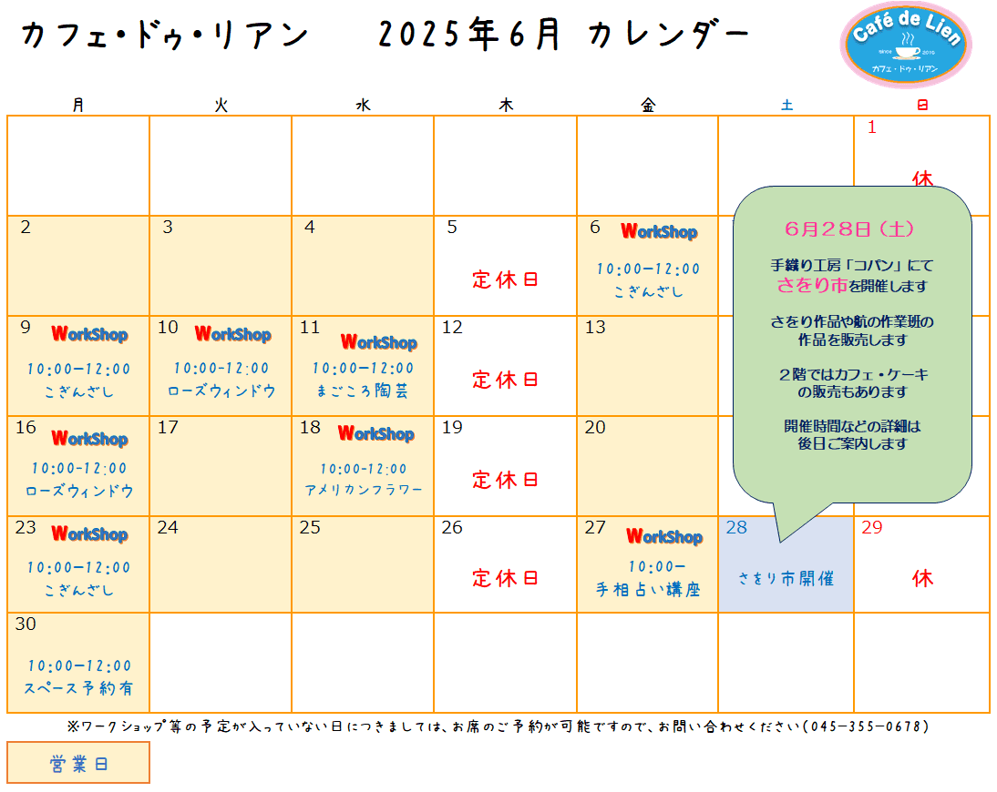 【航】カフェ・ドゥ・リアン6月カレンダー