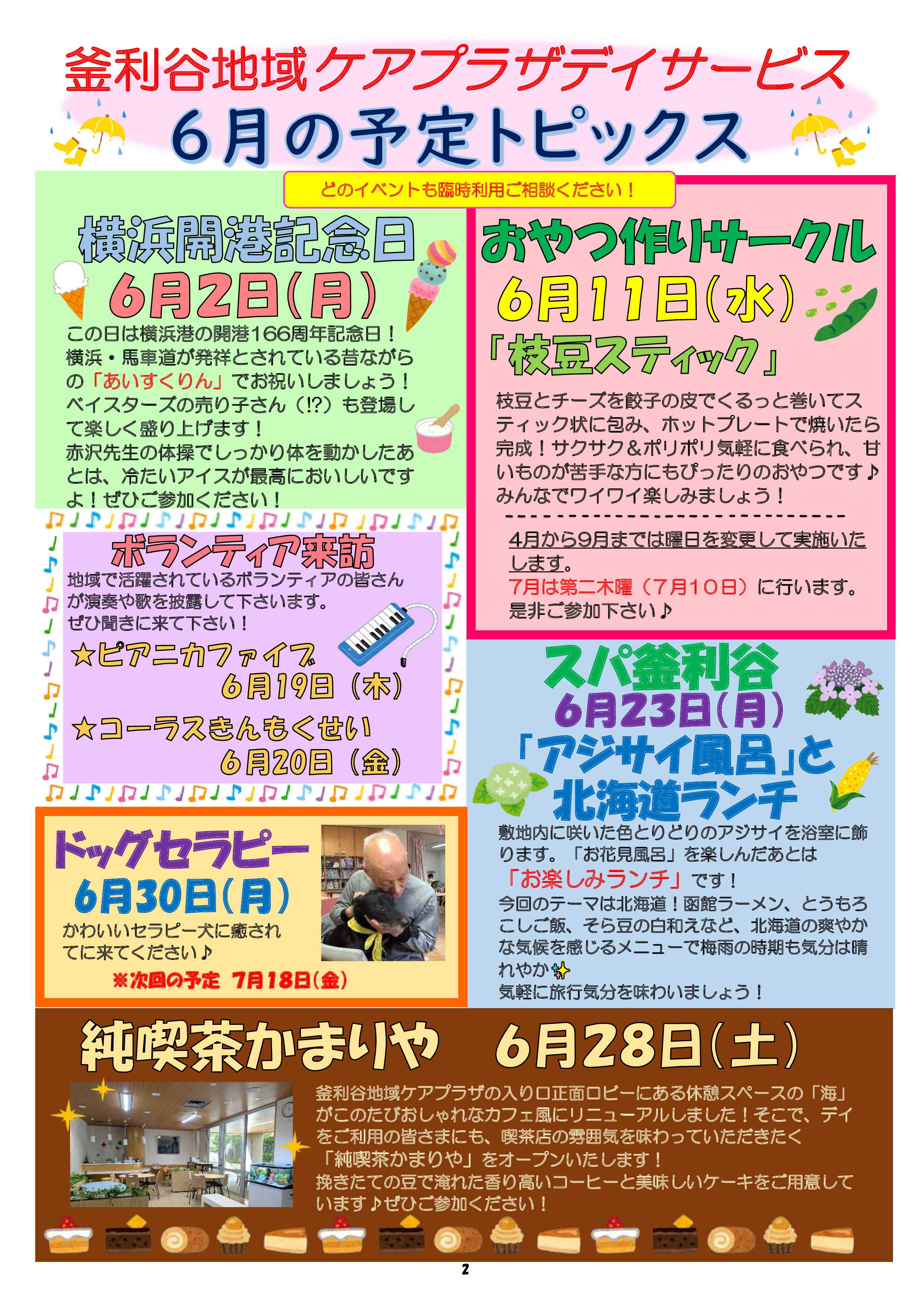 【釜利谷地域ケアプラザ】6月　トピックスと予定表