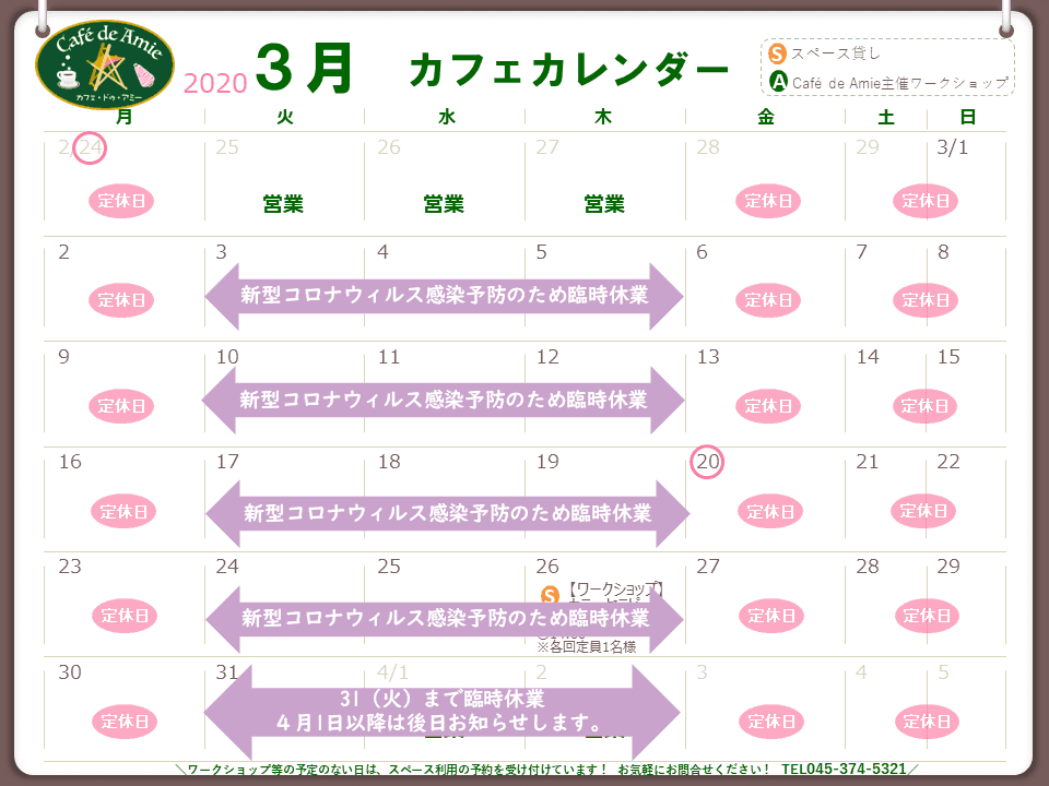 【航】カフェ・ドゥ・アミー3月カレンダー 新型コロナウィルス感染防止に伴う休業延長のお知らせ