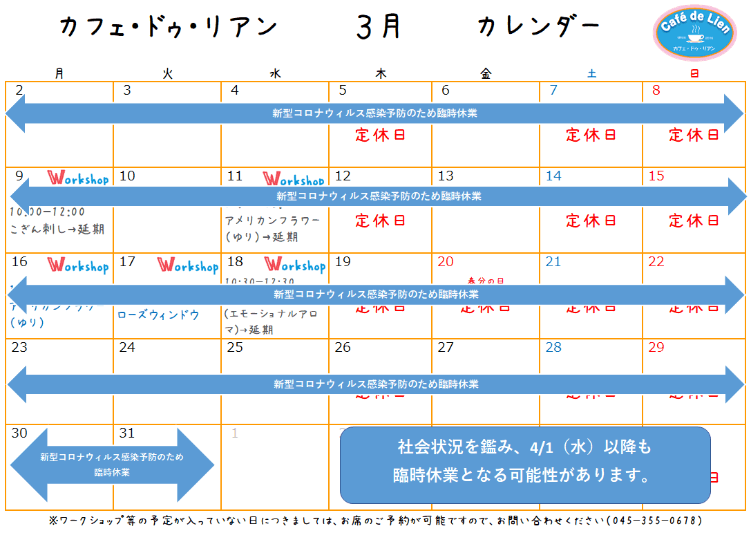 【航】カフェ・ドゥ・リアン3月カレンダー　新型コロナウィルス感染防止に伴うカフェ休業延長のお知らせ