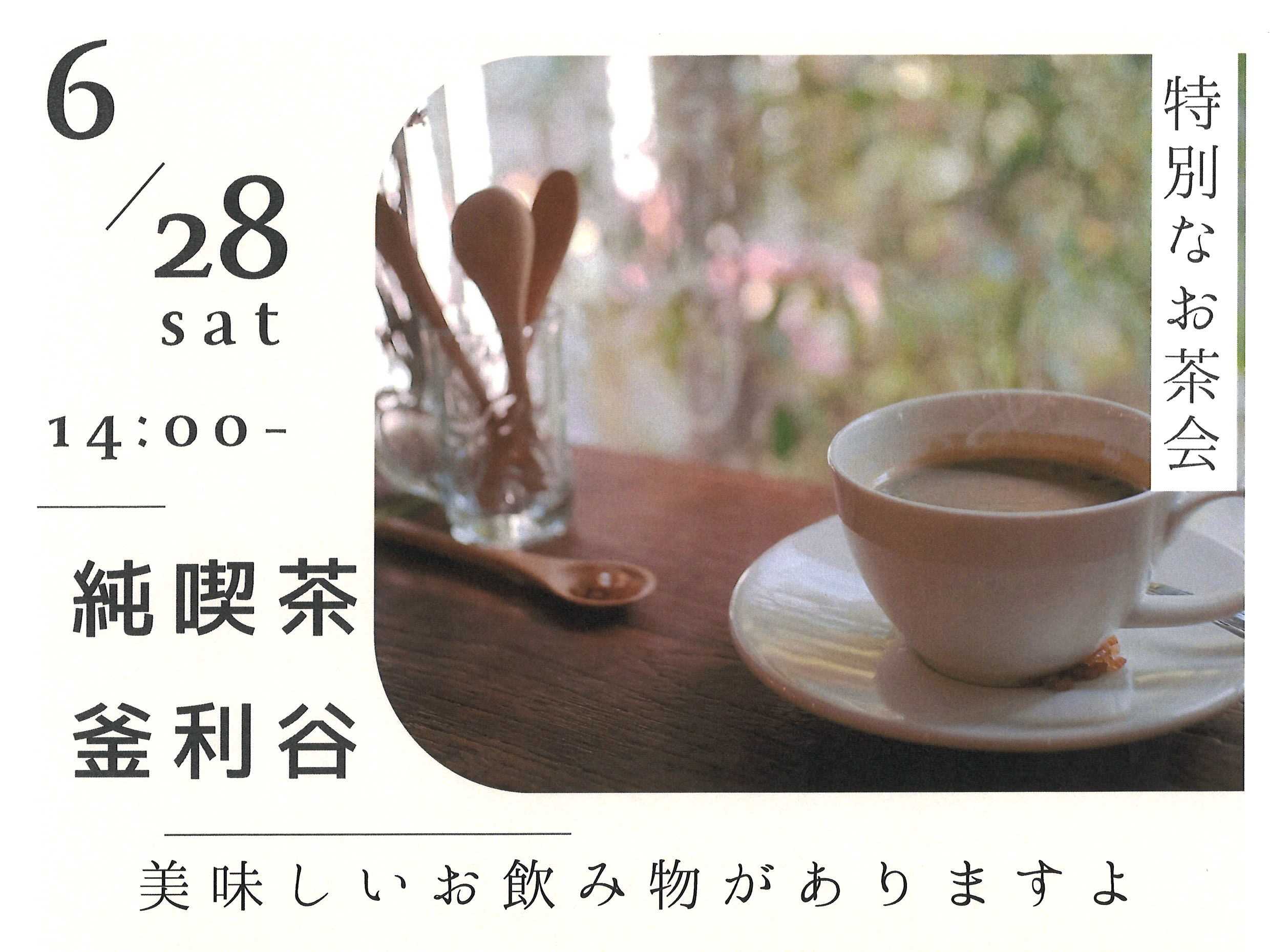 【釜利谷地域ケアプラザ】6/28　純喫茶　かまりや開店