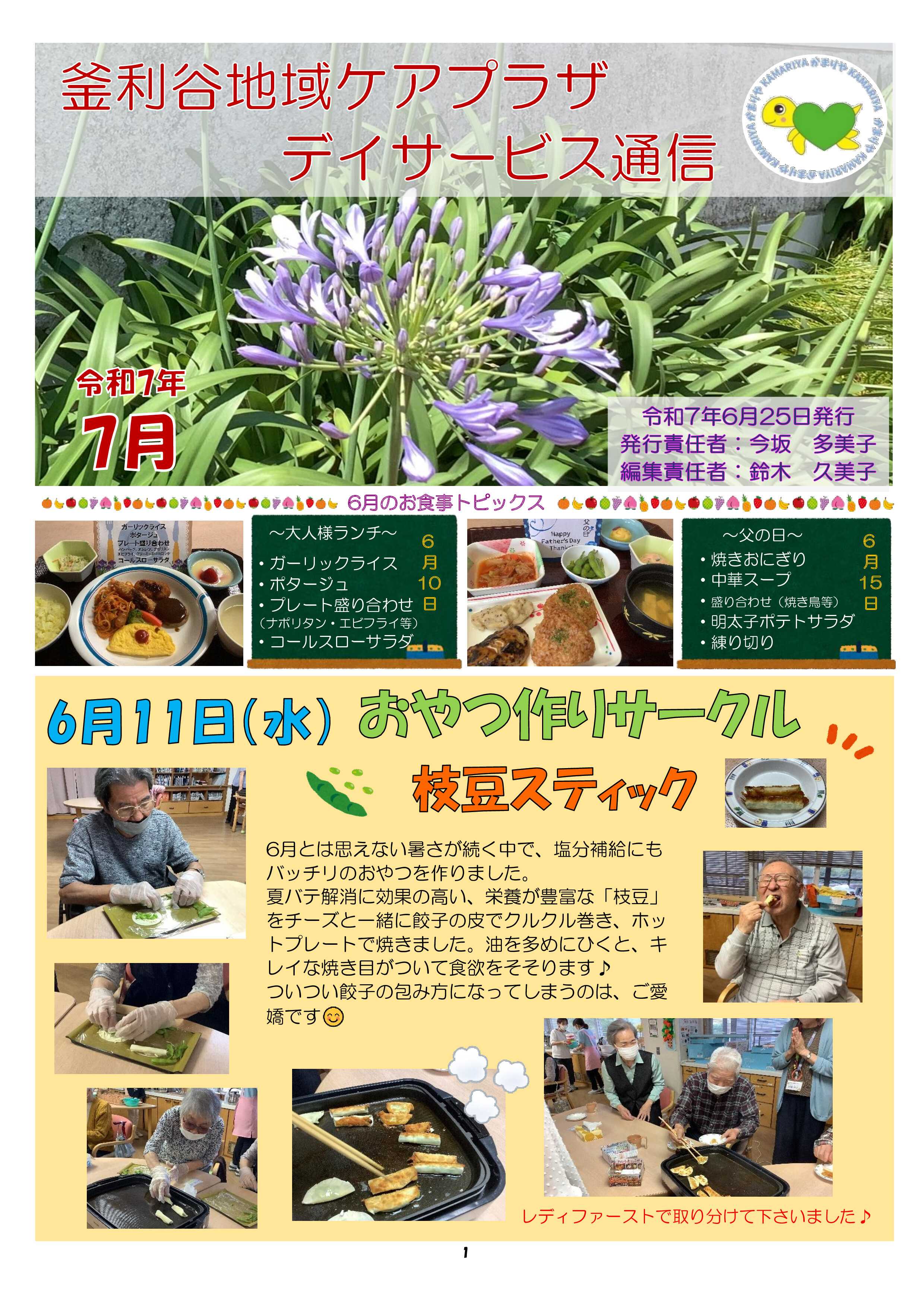 デイサービス通信　　　　　2025年7月