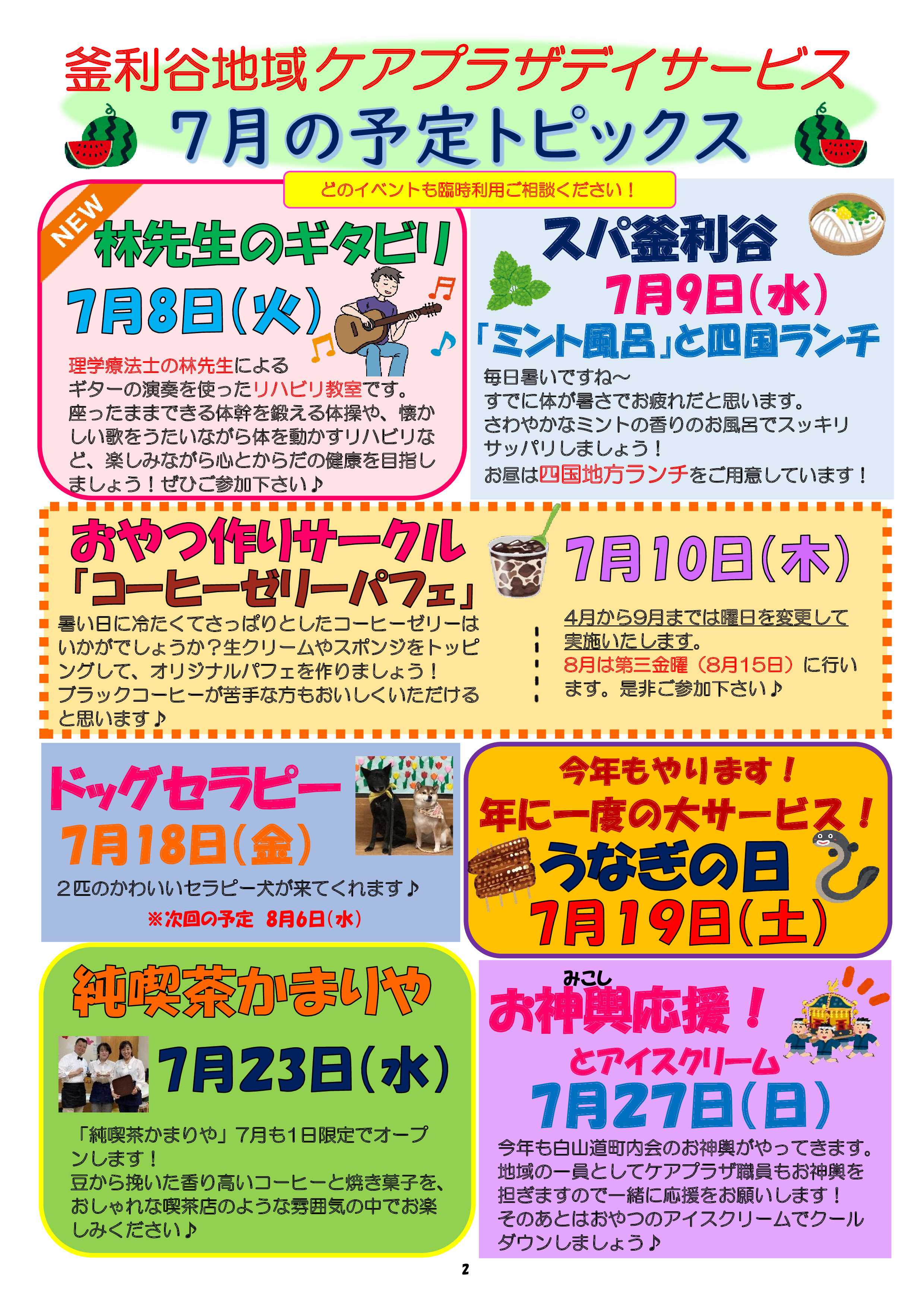 【釜利谷地域ケアプラザ】7月　トピックスと予定表
