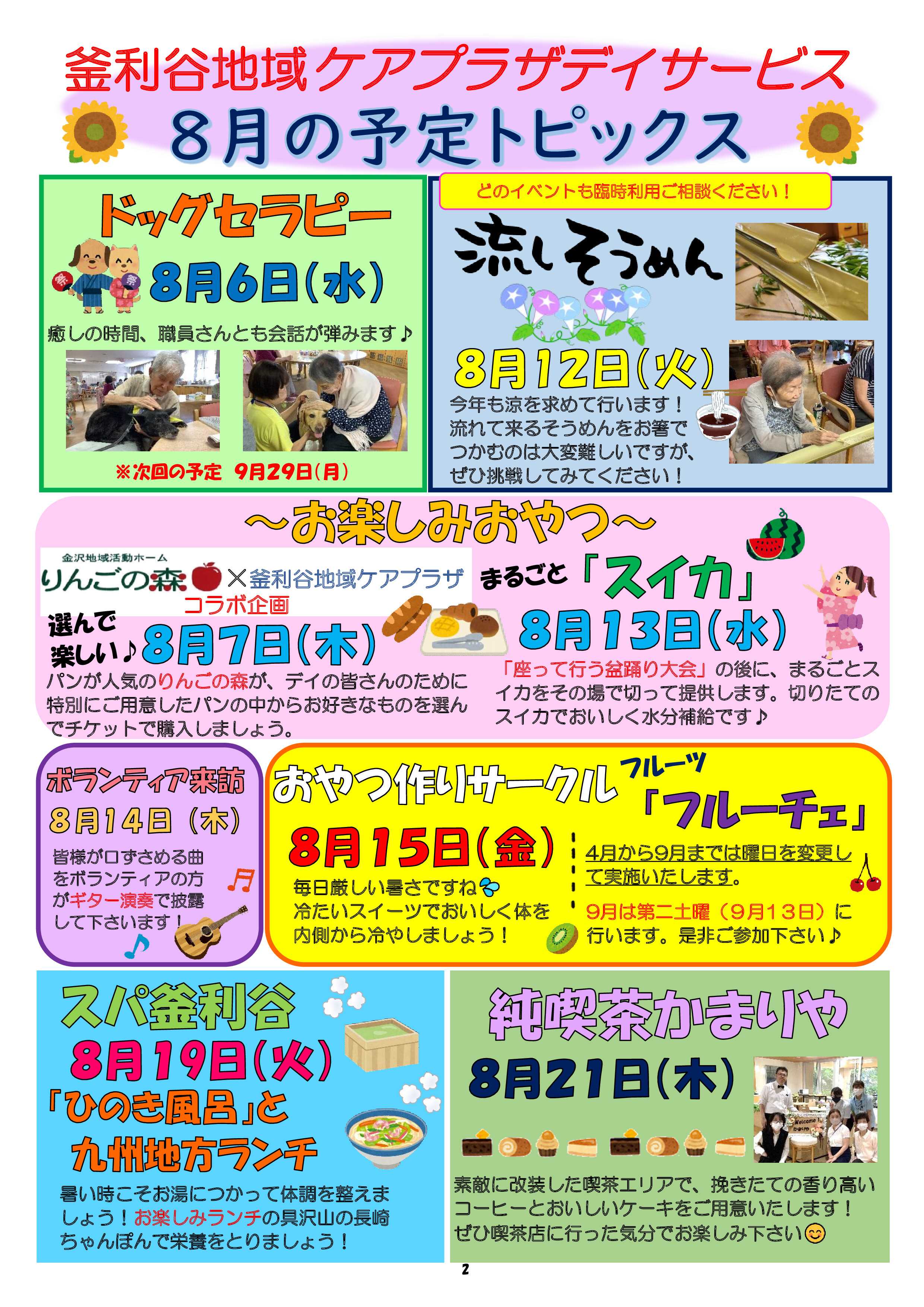 【釜利谷地域ケアプラザ】8月　トピックスと予定表