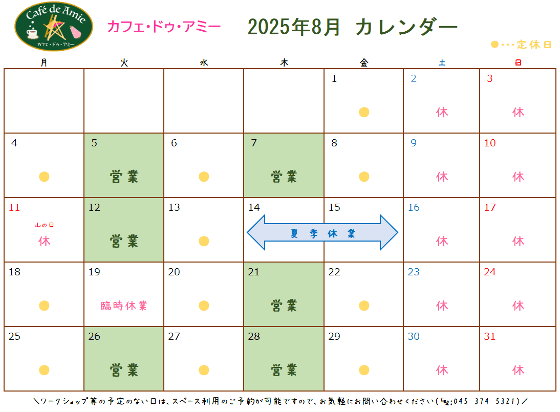【航】カフェ・ドゥ・アミー8月カレンダー