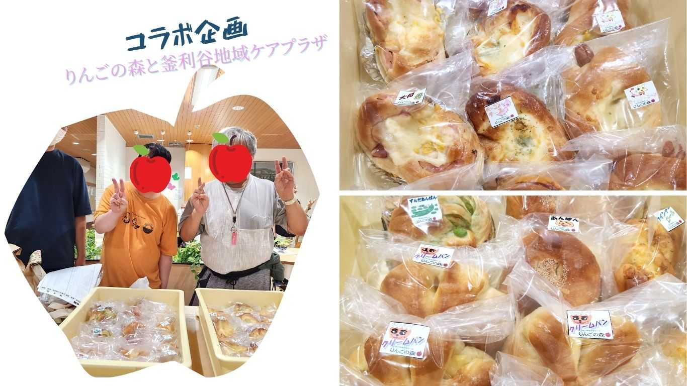 【釜利谷地域ケアプラザ】8/12　りんごの森とコラボ企画☆彡