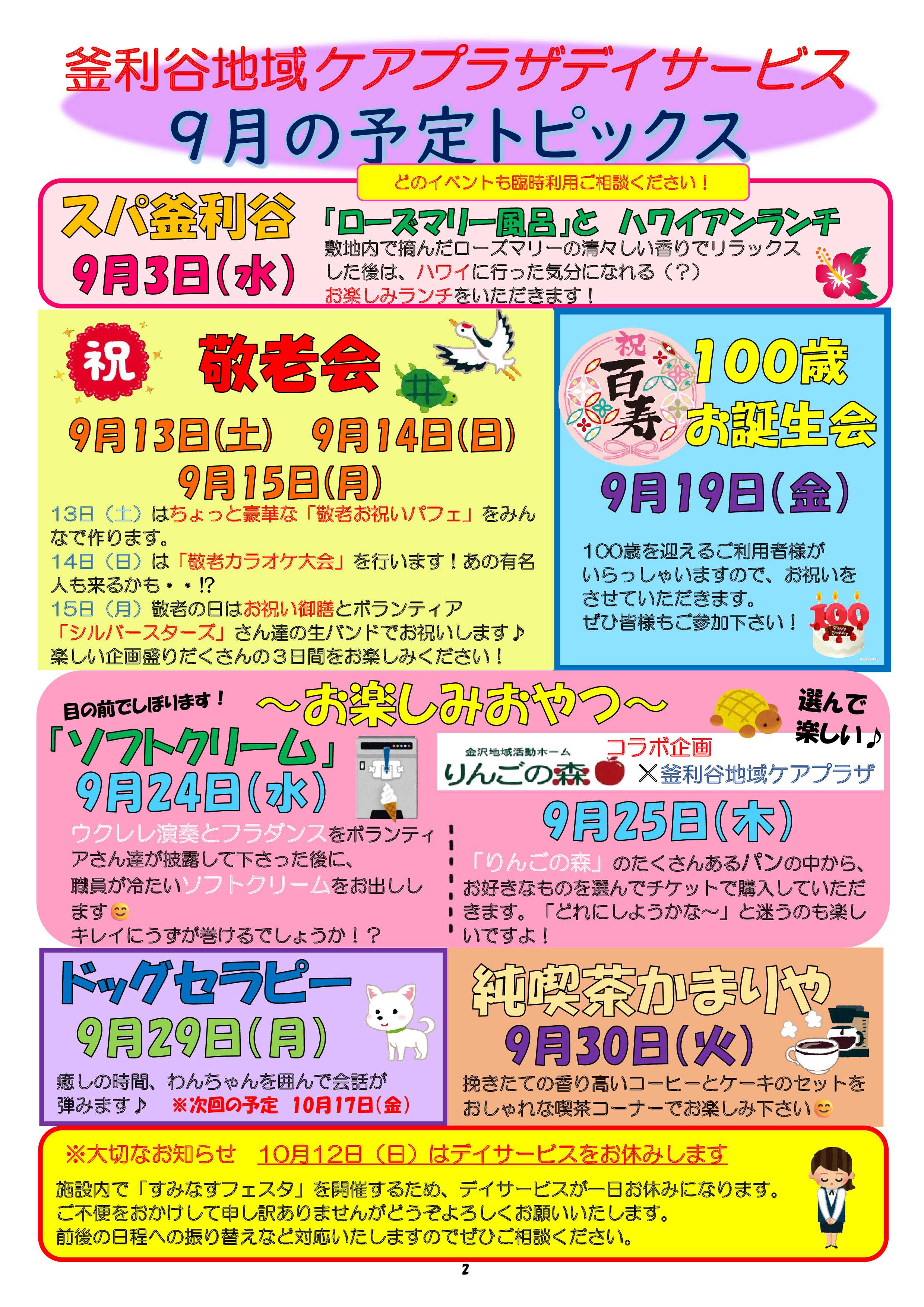 【釜利谷地域ケアプラザ】9月　トピックスと予定表