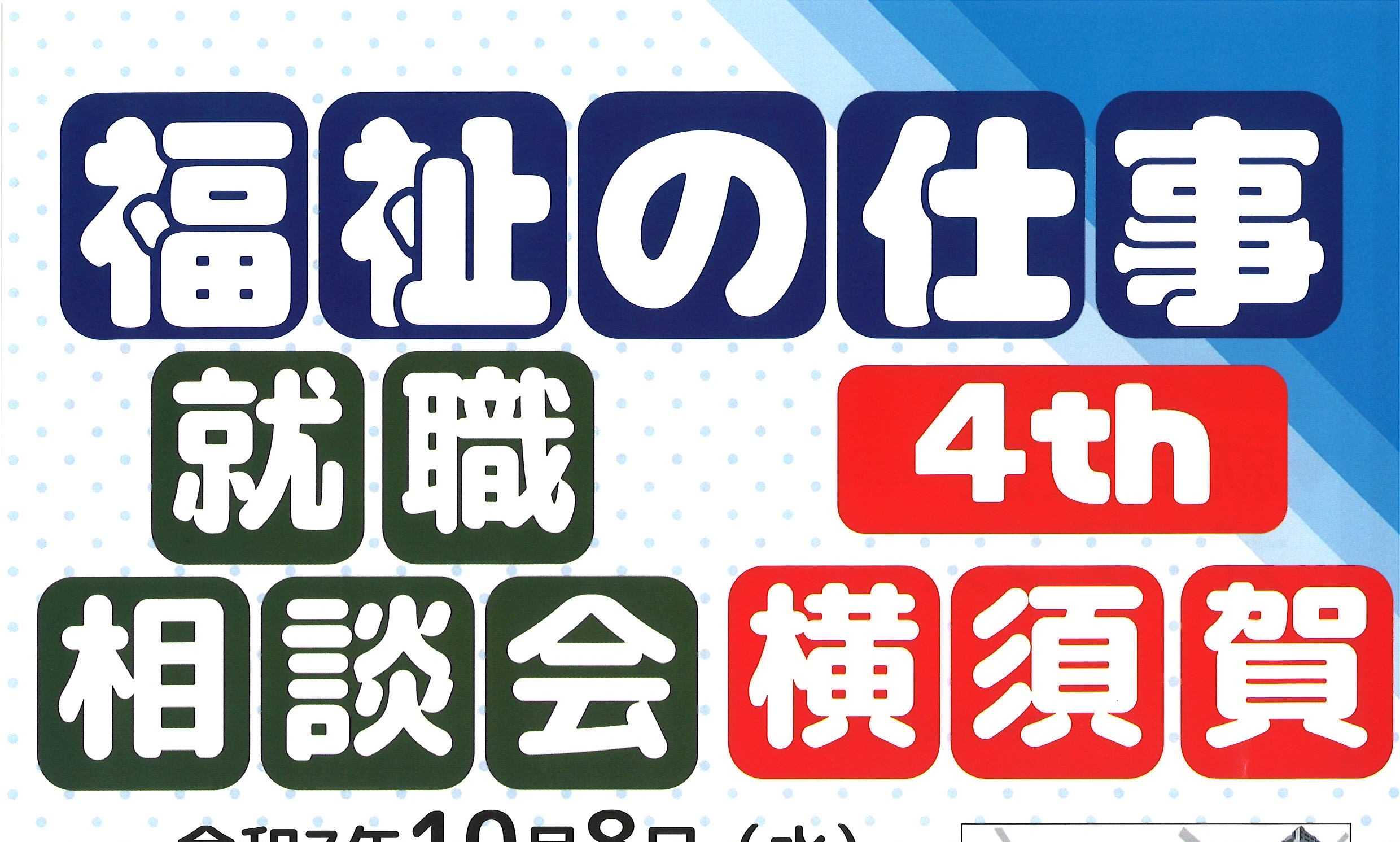 「福祉の仕事」就職相談会 横須賀 出展します