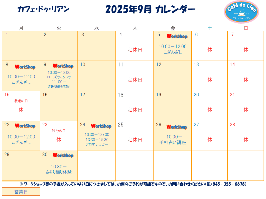 【航】カフェ・ドゥ・リアン9月カレンダー