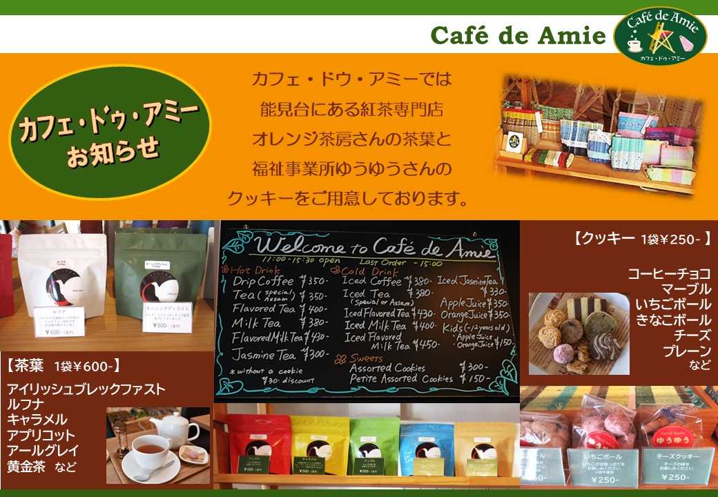 【航】カフェ・ドゥ・アミー　茶葉のご案内