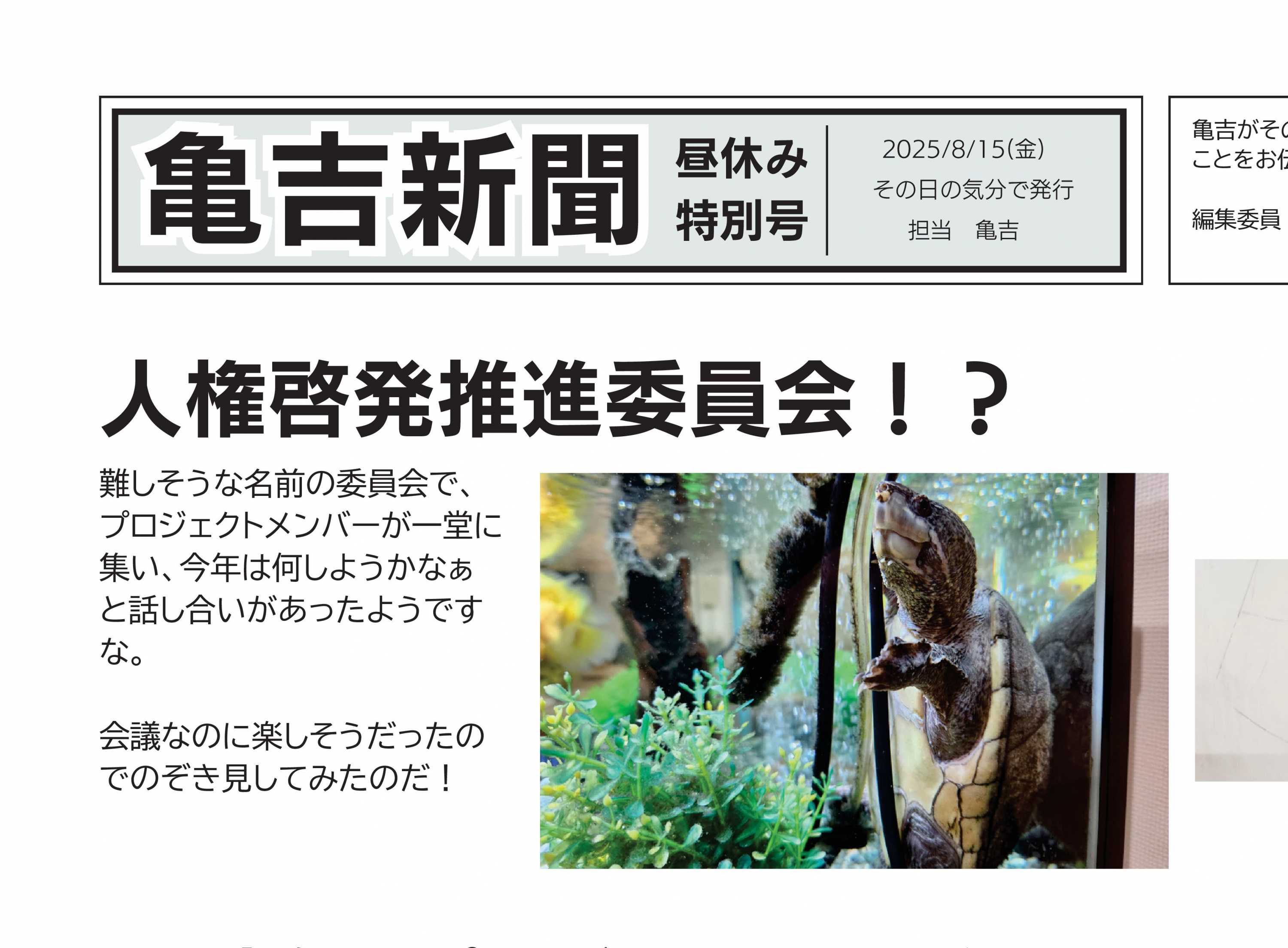 【特報】亀吉は見た！ 人権啓発プロジェクト会議